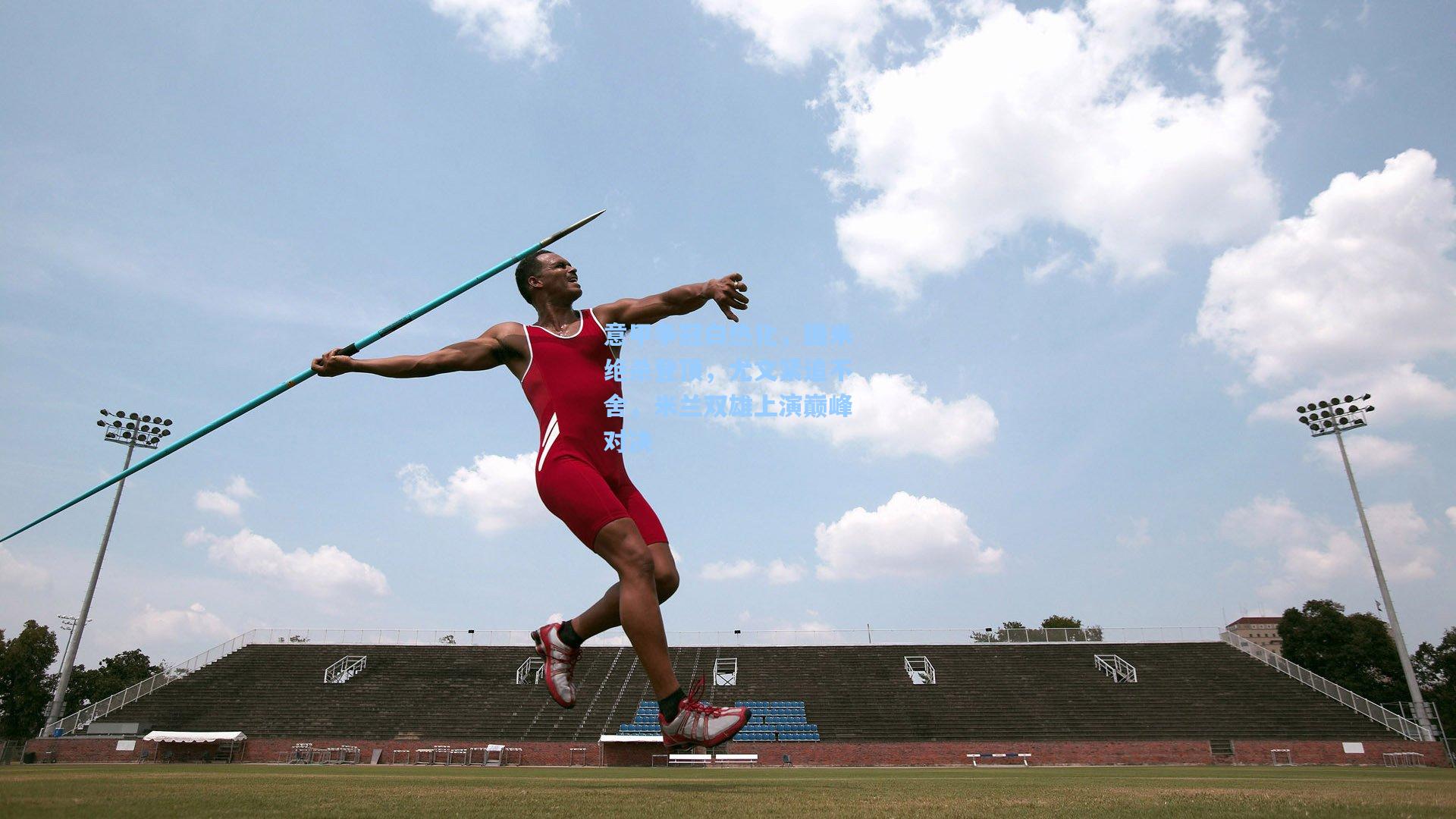 意甲争冠白热化，国米绝杀登顶，尤文紧追不舍，米兰双雄上演巅峰对决