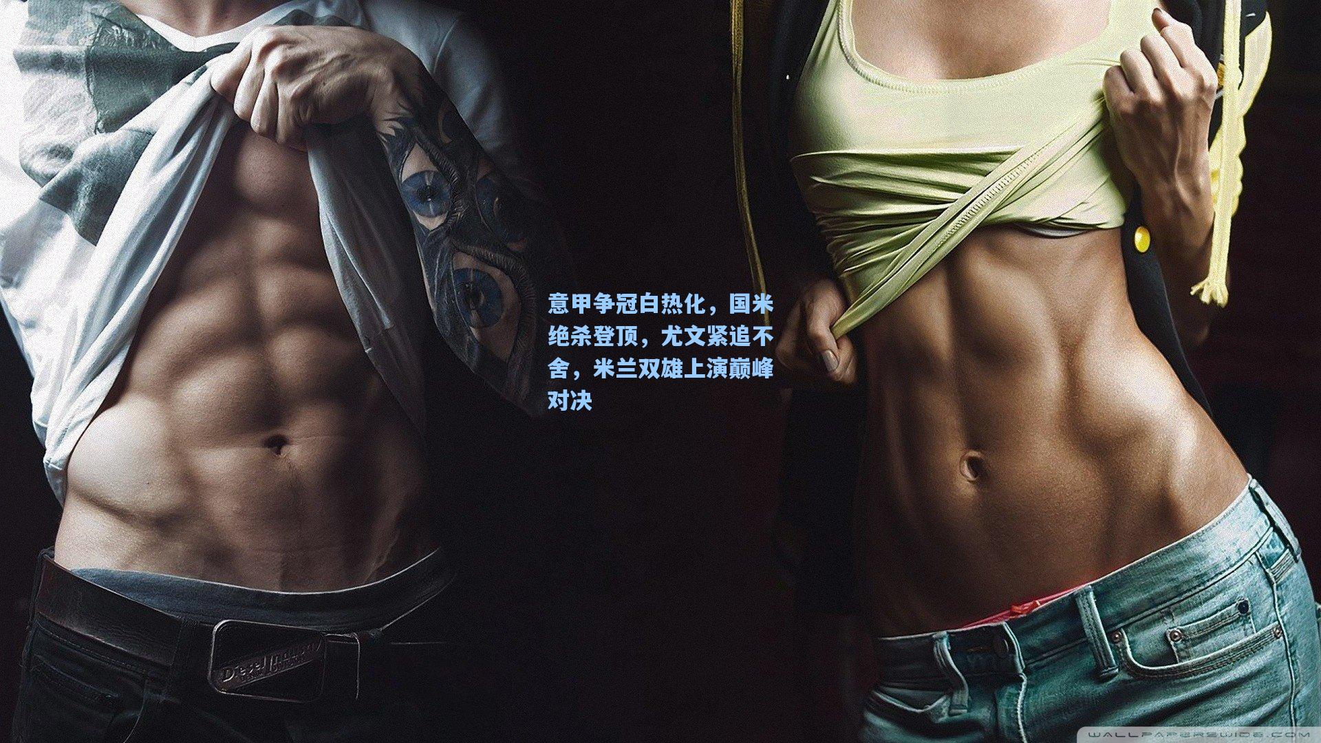 意甲争冠白热化，国米绝杀登顶，尤文紧追不舍，米兰双雄上演巅峰对决