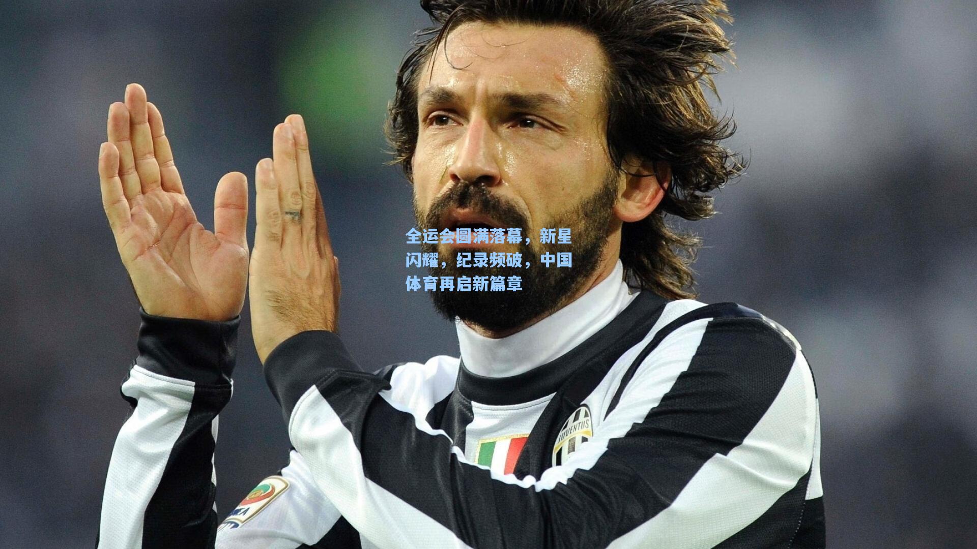 全运会圆满落幕，新星闪耀，纪录频破，中国体育再启新篇章