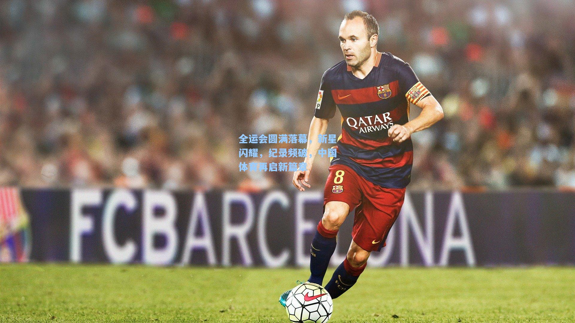 全运会圆满落幕，新星闪耀，纪录频破，中国体育再启新篇章