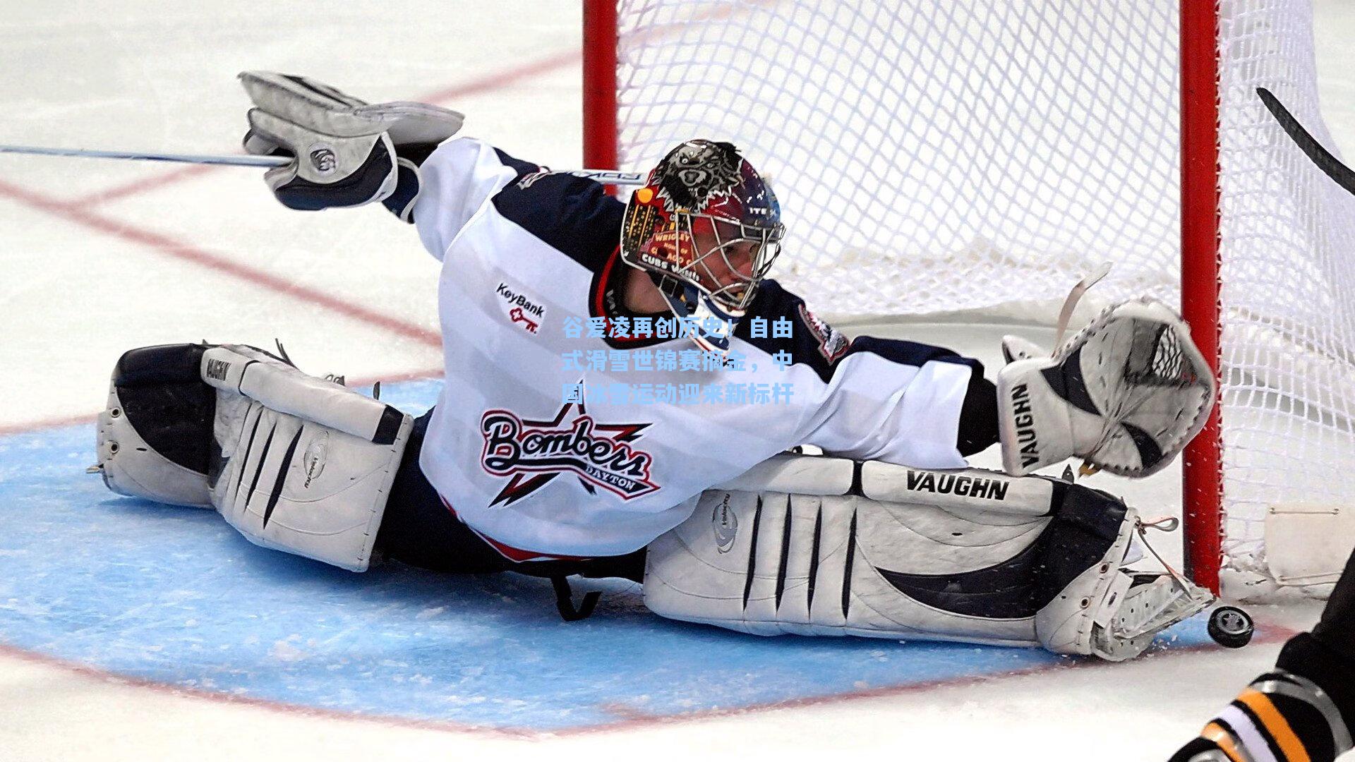 谷爱凌再创历史！自由式滑雪世锦赛摘金，中国冰雪运动迎来新标杆