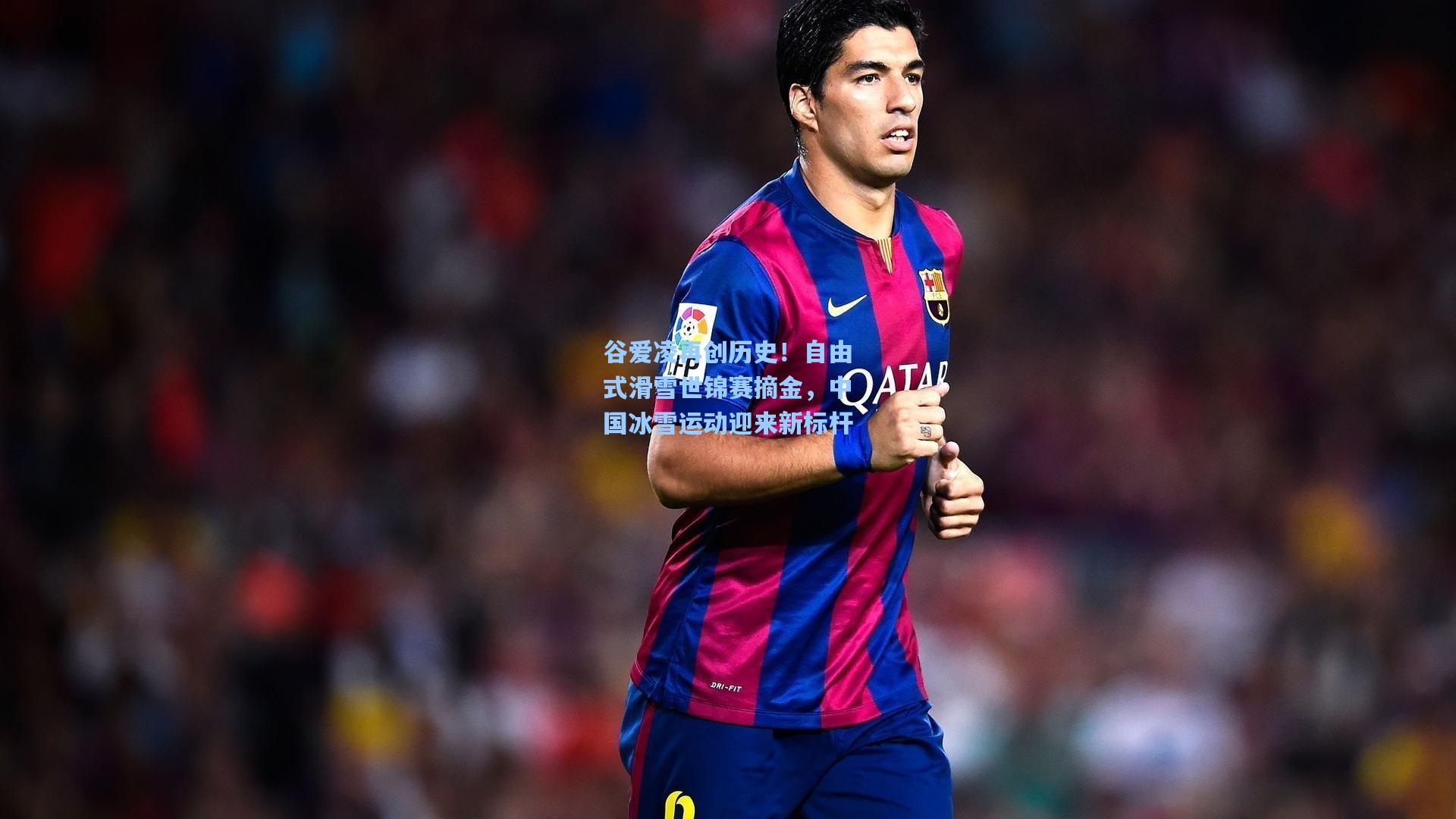 谷爱凌再创历史！自由式滑雪世锦赛摘金，中国冰雪运动迎来新标杆