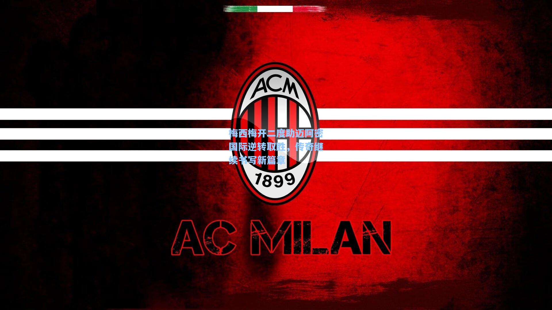 梅西梅开二度助迈阿密国际逆转取胜，传奇继续书写新篇章