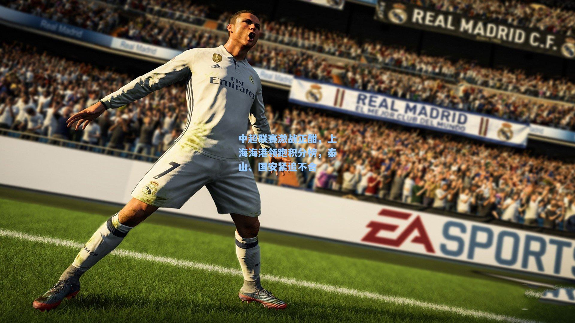 中超联赛激战正酣，上海海港领跑积分榜，泰山、国安紧追不舍