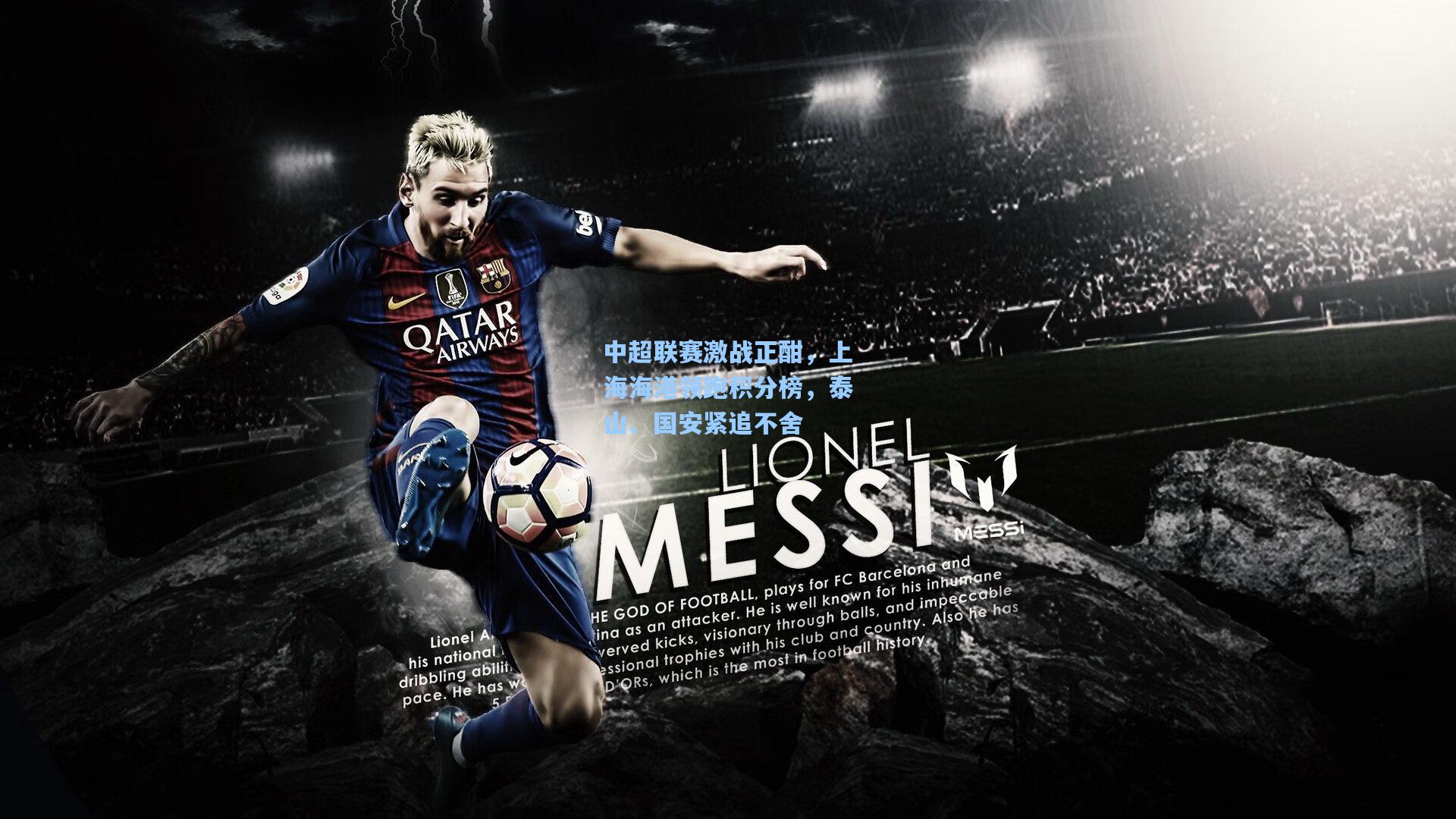 中超联赛激战正酣，上海海港领跑积分榜，泰山、国安紧追不舍