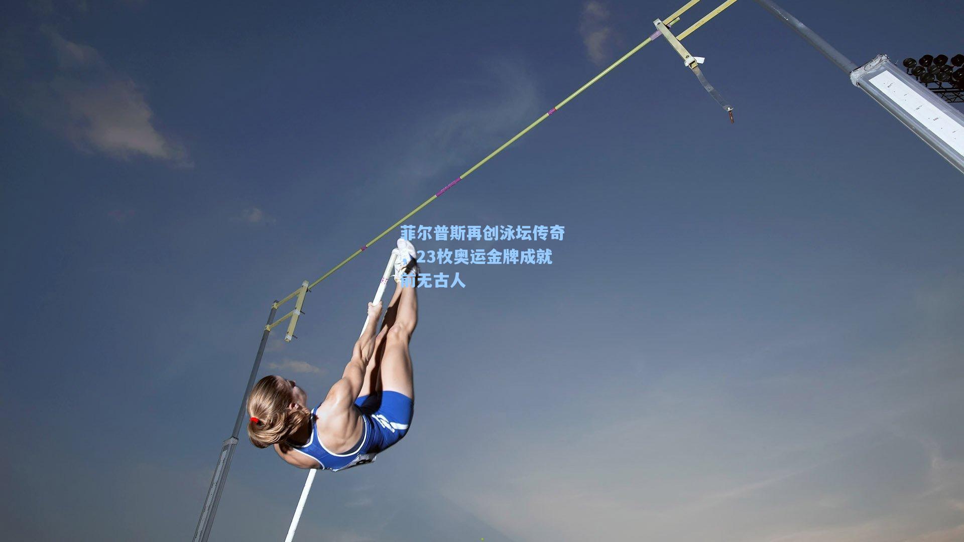 菲尔普斯再创泳坛传奇，23枚奥运金牌成就前无古人