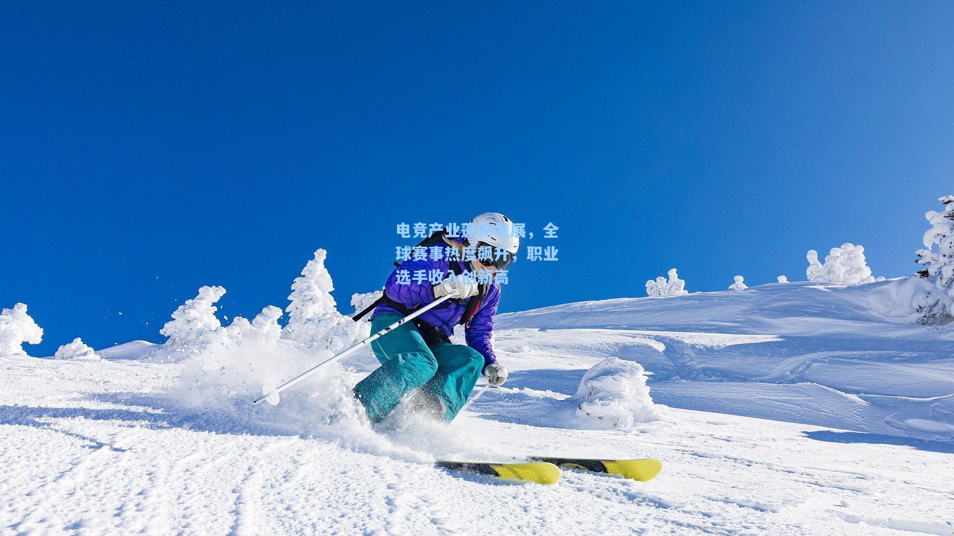 电竞产业蓬勃发展，全球赛事热度飙升，职业选手收入创新高