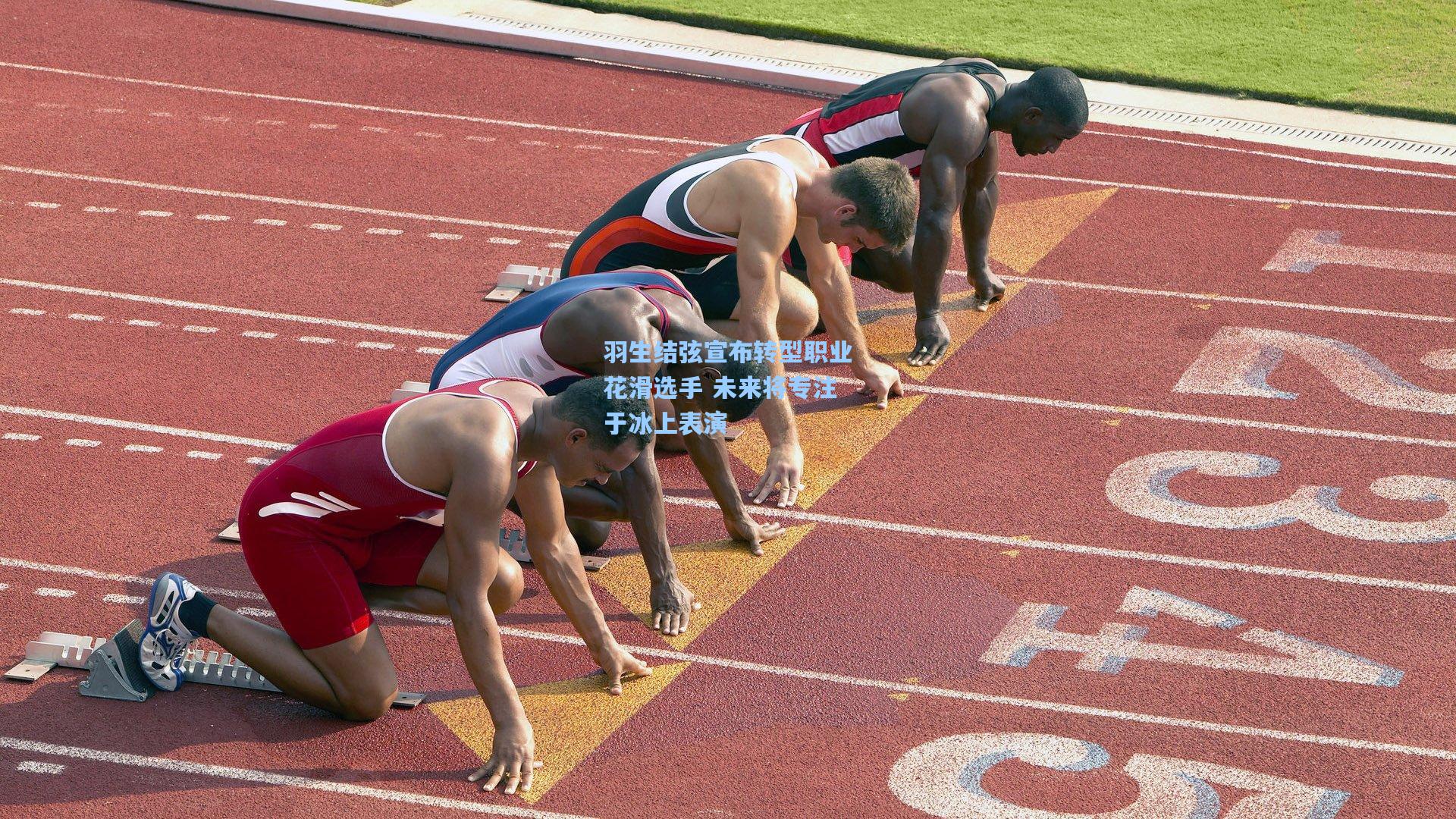 羽生结弦宣布转型职业花滑选手 未来将专注于冰上表演