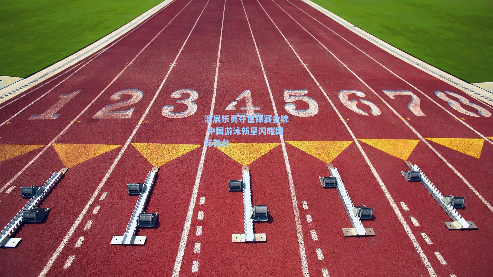 潘展乐勇夺世锦赛金牌 中国游泳新星闪耀国际舞台