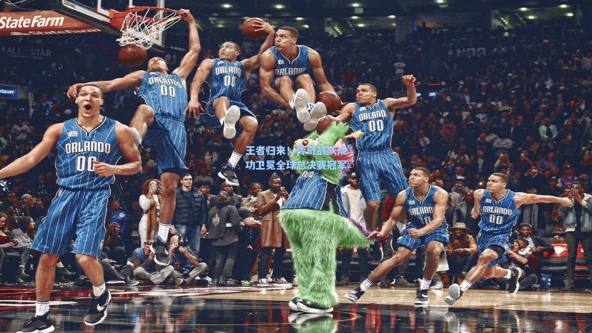 王者归来！传奇战队成功卫冕全球总决赛冠军