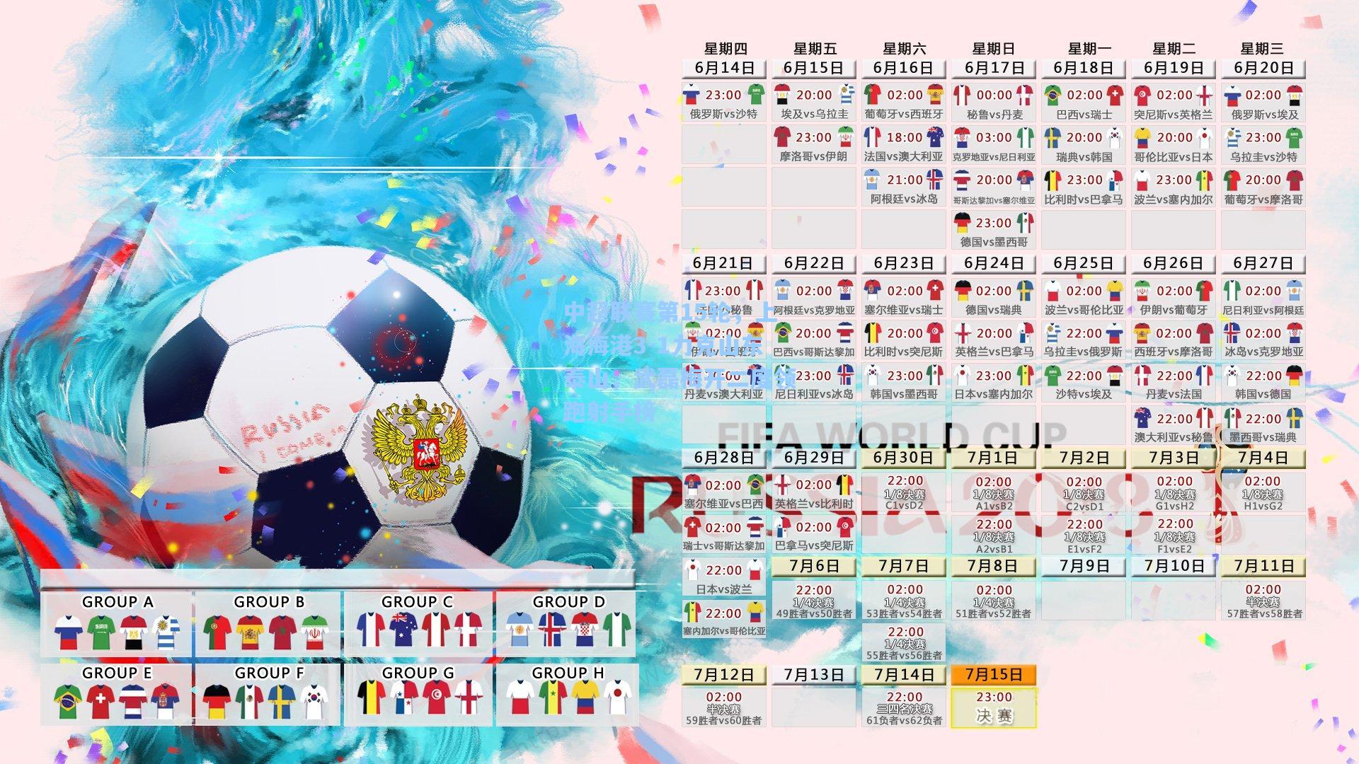 中超联赛第15轮，上海海港3-1力克山东泰山，武磊梅开二度领跑射手榜