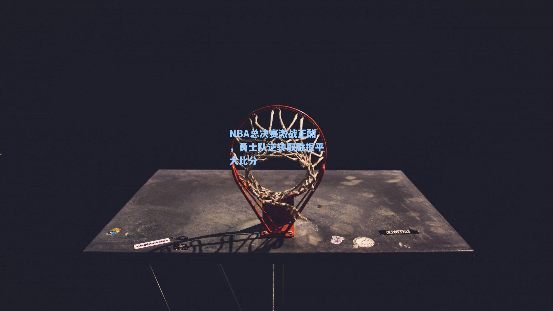 NBA总决赛激战正酣，勇士队逆转取胜扳平大比分