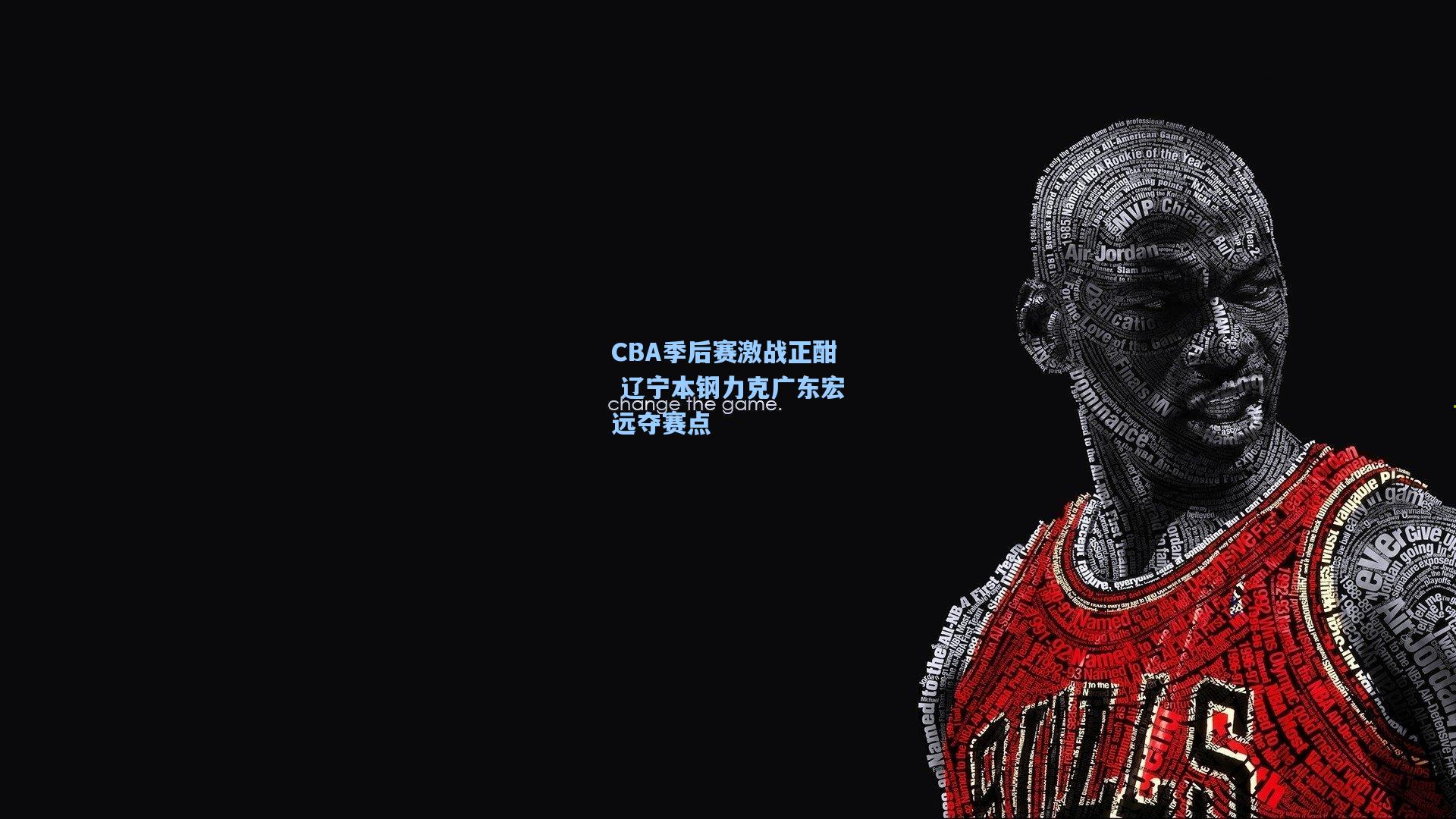 CBA季后赛激战正酣 辽宁本钢力克广东宏远夺赛点