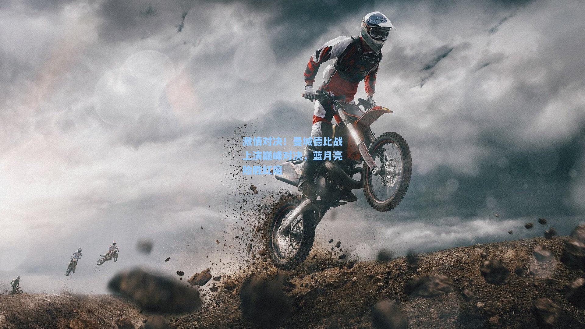 激情对决！曼城德比战上演巅峰对决，蓝月亮险胜红魔