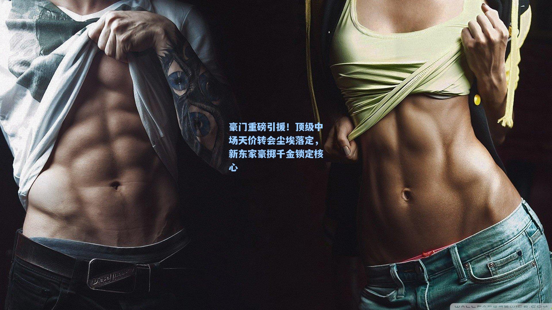 豪门重磅引援！顶级中场天价转会尘埃落定，新东家豪掷千金锁定核心