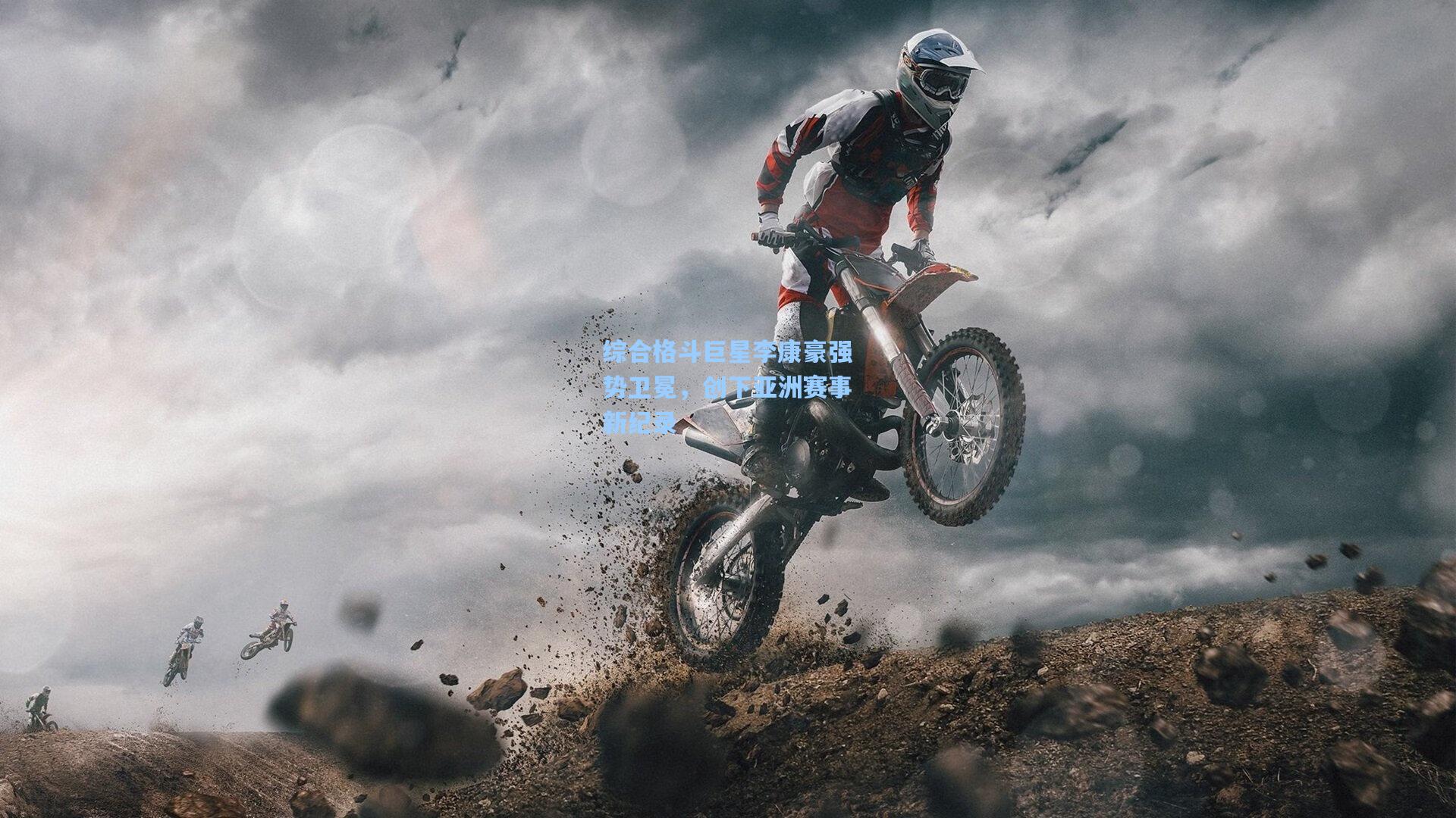 综合格斗巨星李康豪强势卫冕，创下亚洲赛事新纪录