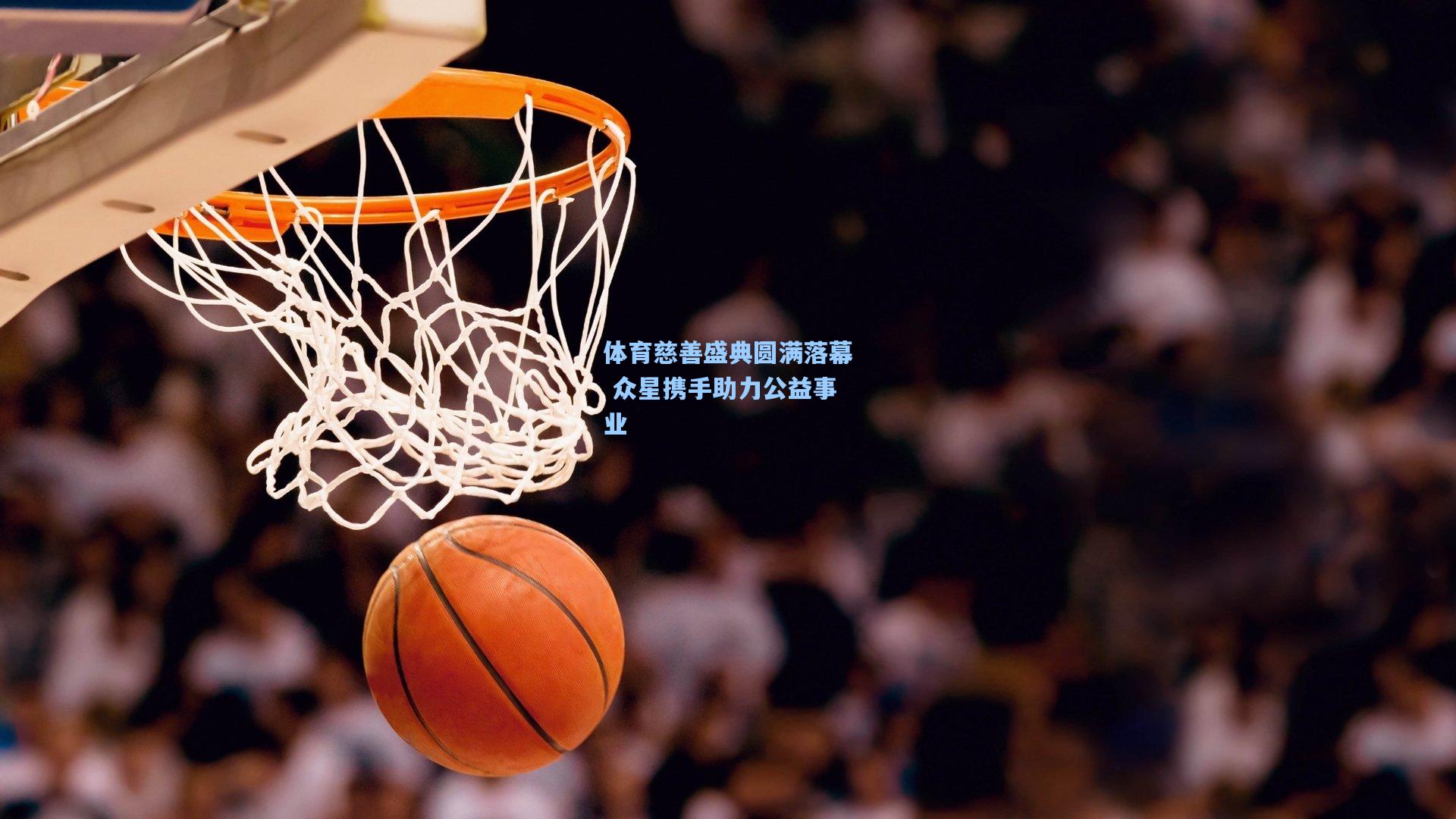 体育慈善盛典圆满落幕 众星携手助力公益事业