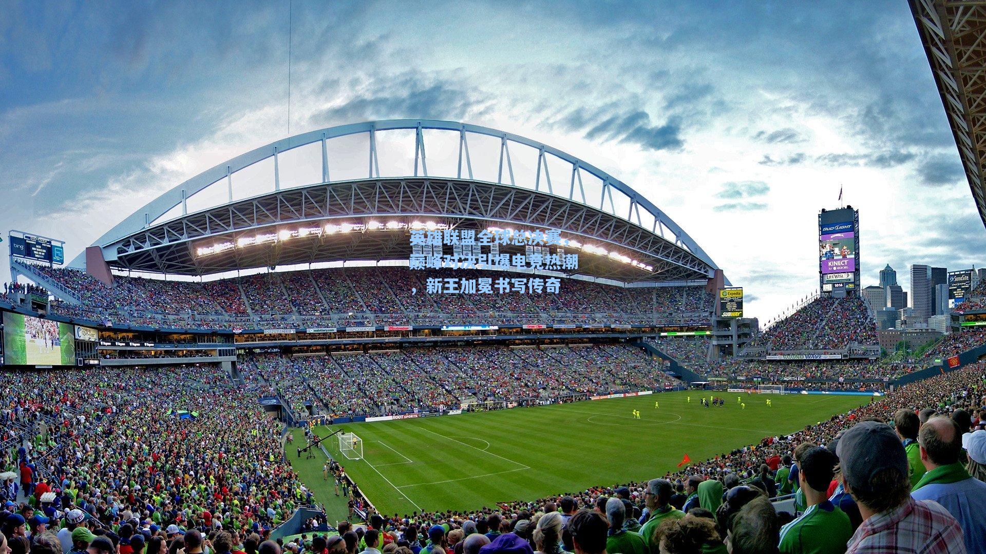 英雄联盟全球总决赛,巅峰对决引爆电竞热潮,新王加冕书写传奇