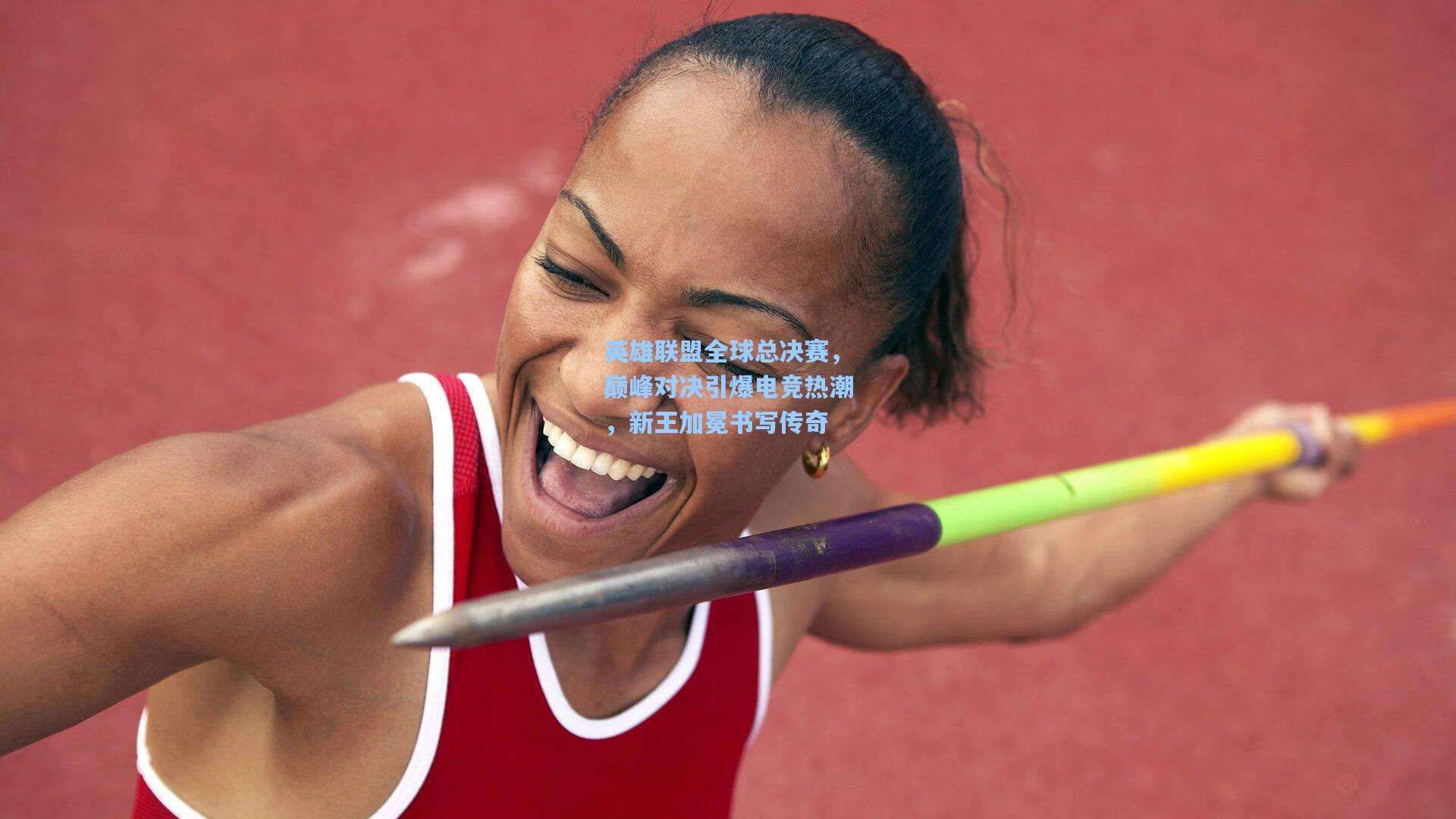 英雄联盟全球总决赛,巅峰对决引爆电竞热潮,新王加冕书写传奇