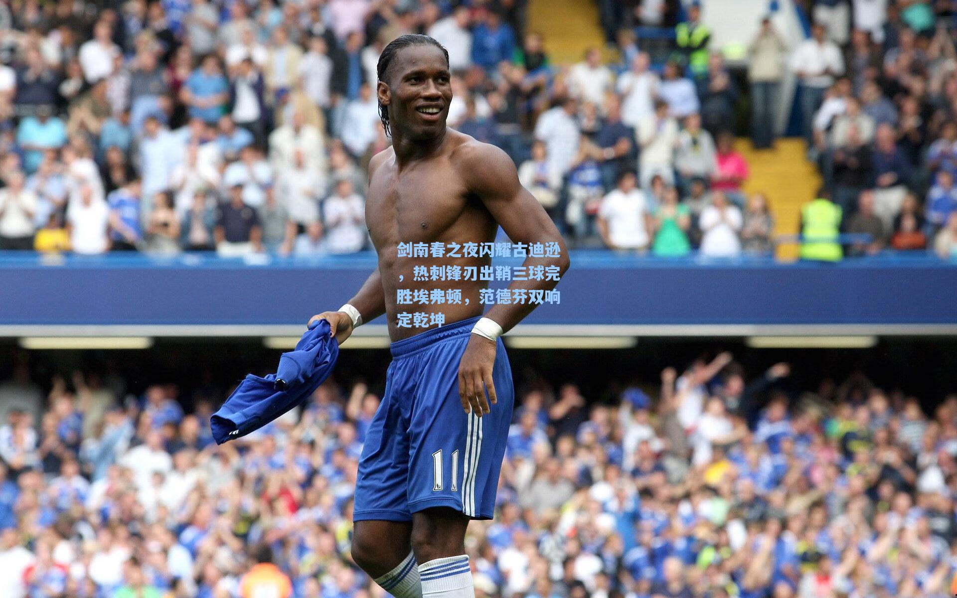 剑南春之夜闪耀古迪逊,热刺锋刃出鞘三球完胜埃弗顿,范德芬双响定乾坤
