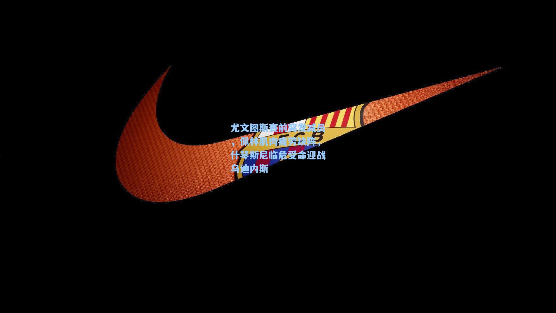 尤文图斯赛前突发减员,佩林肌肉疲劳缺阵,什琴斯尼临危受命迎战乌迪内斯