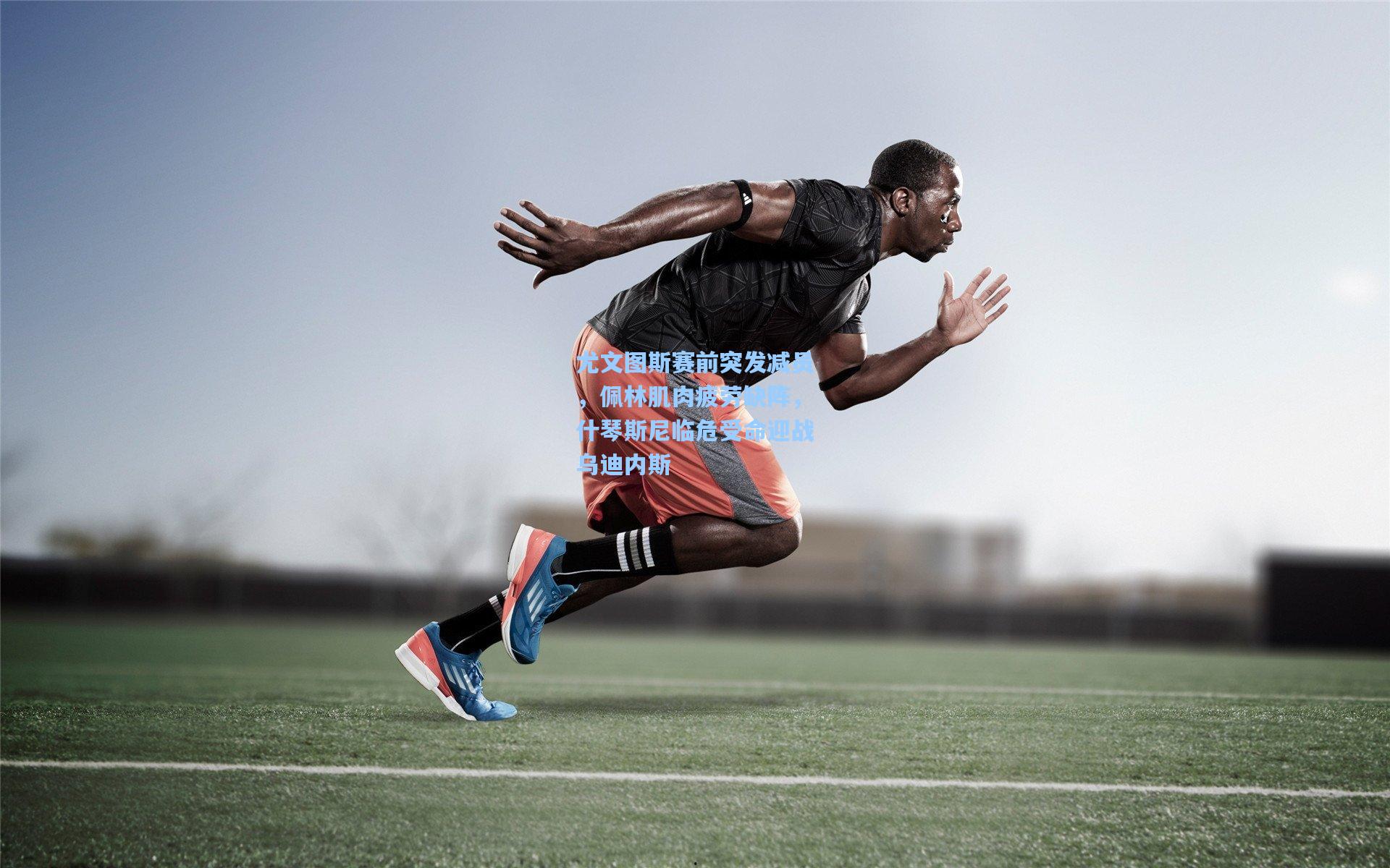 尤文图斯赛前突发减员,佩林肌肉疲劳缺阵,什琴斯尼临危受命迎战乌迪内斯