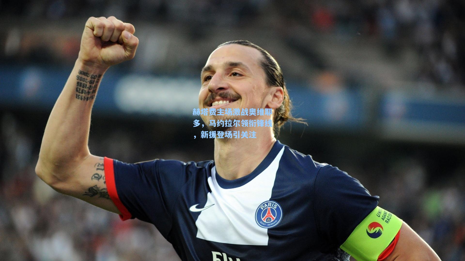 赫塔费主场激战奥维耶多,马约拉尔领衔锋线,新援登场引关注