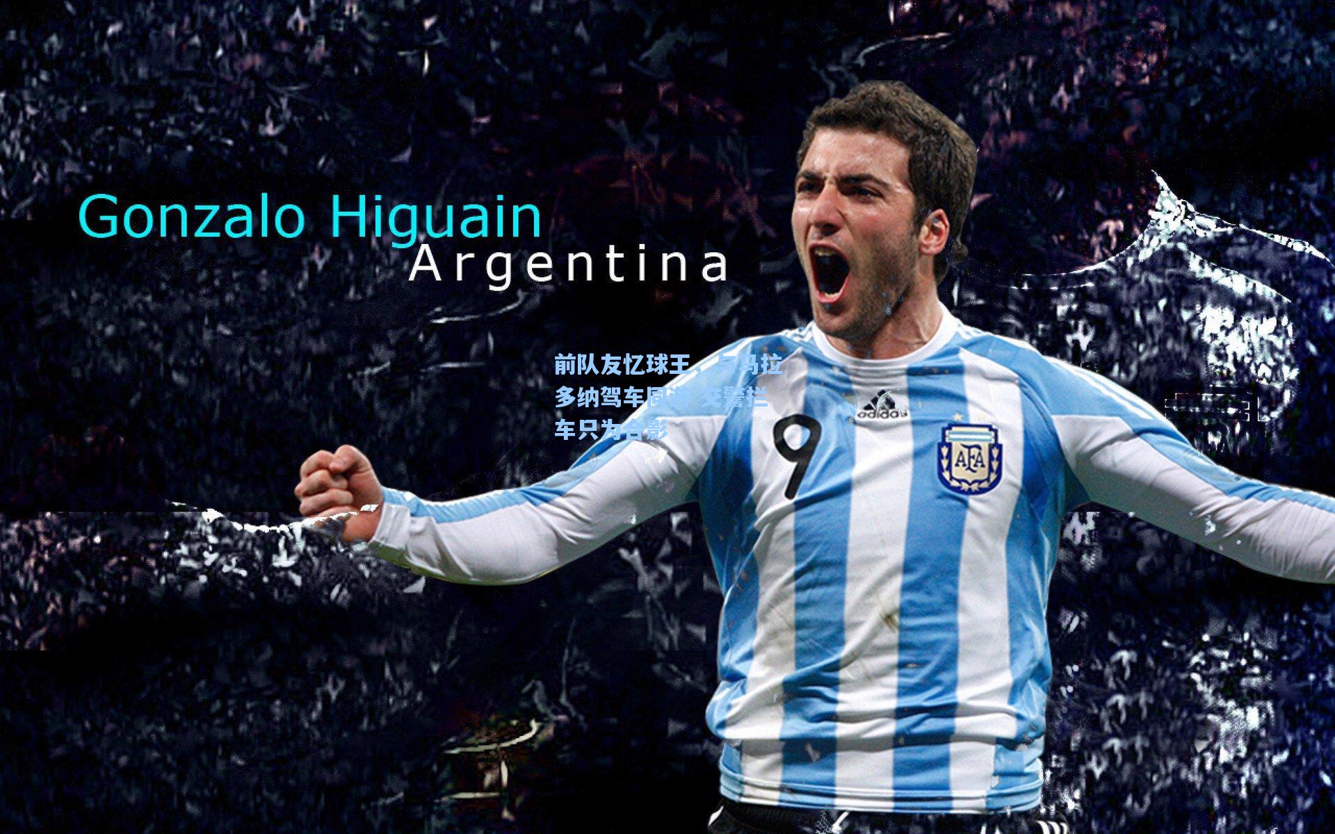 前队友忆球王,与马拉多纳驾车同游 交警拦车只为合影