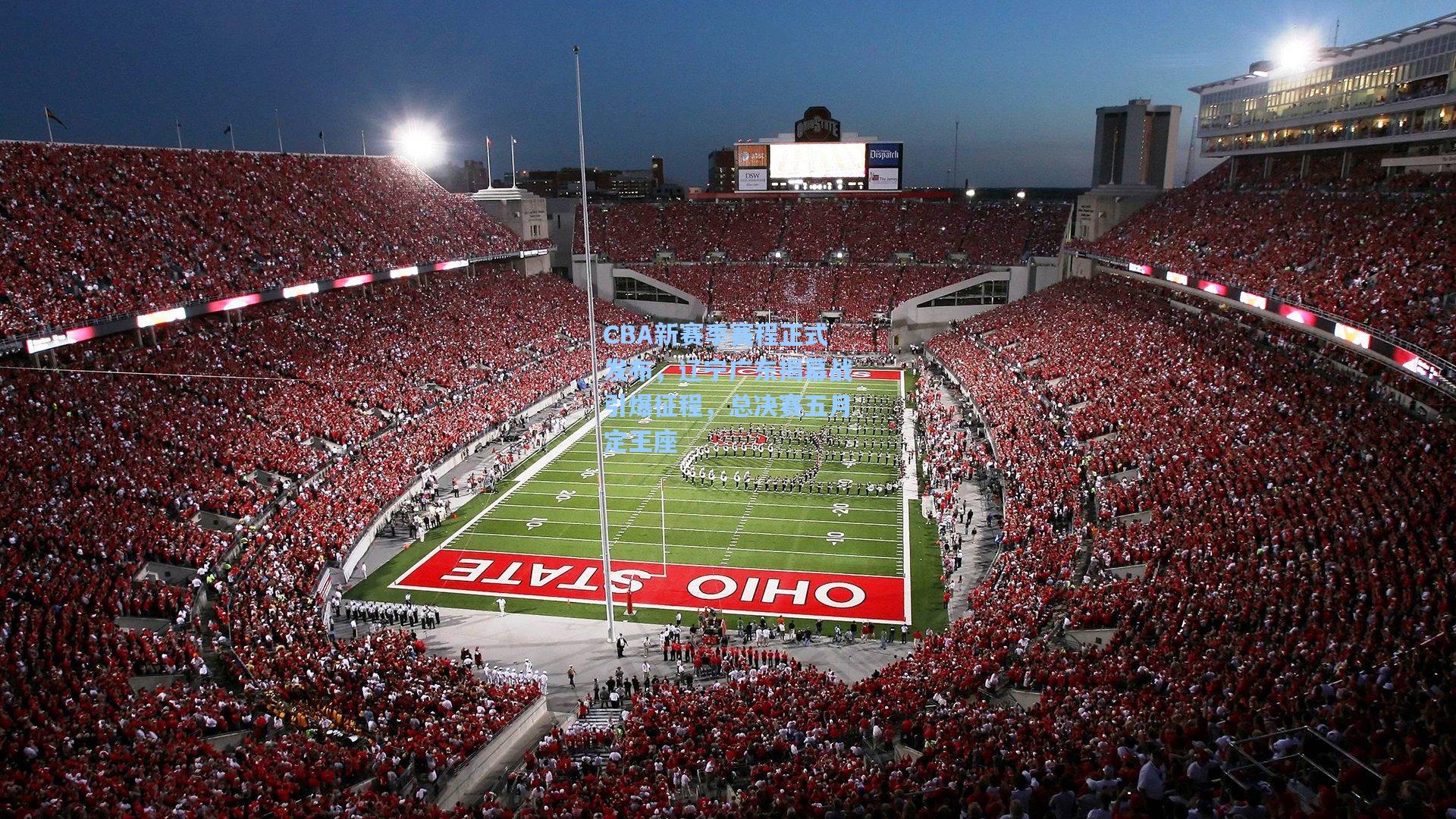 CBA新赛季赛程正式发布,辽宁广东揭幕战引爆征程,总决赛五月定王座