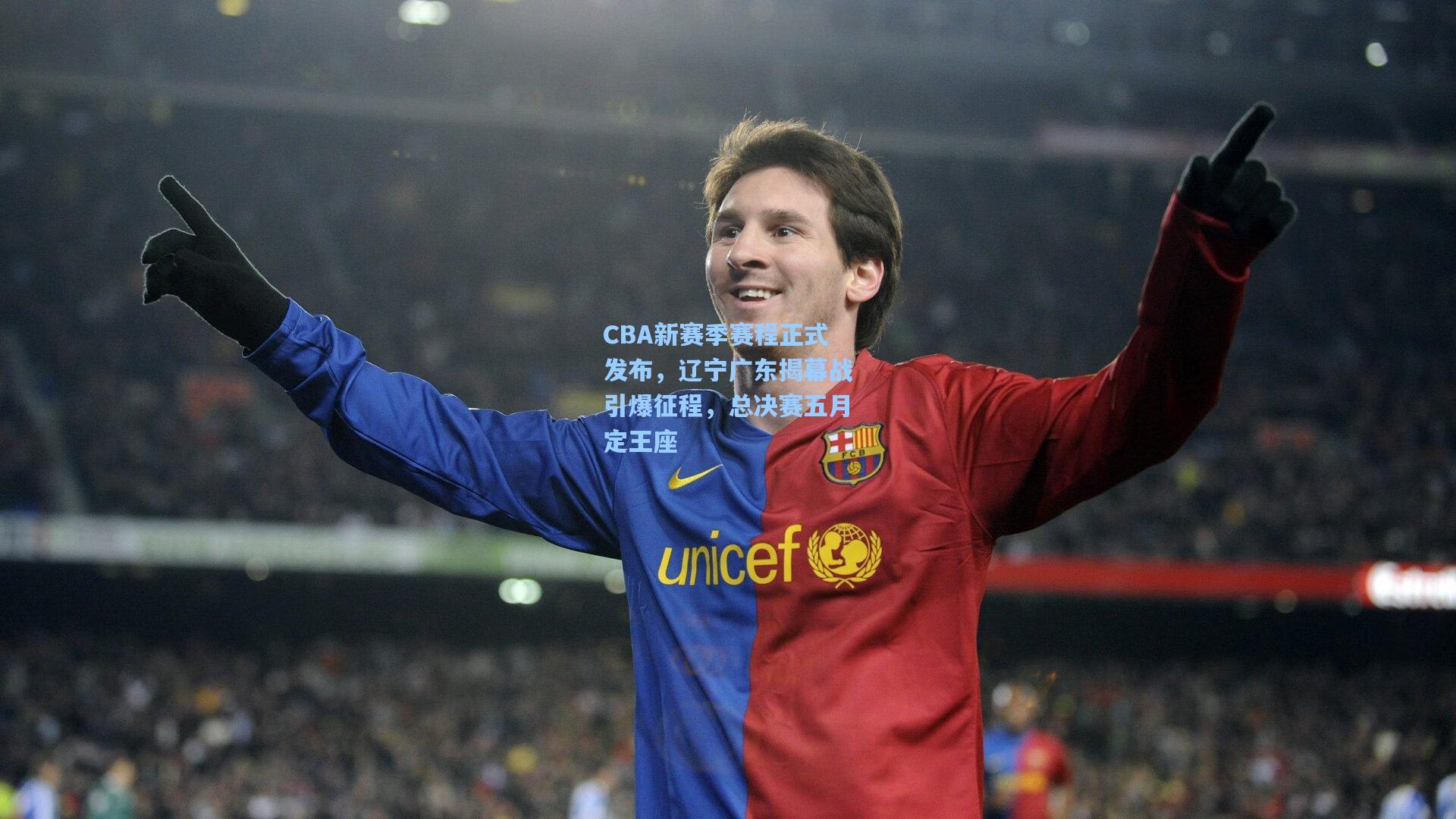 CBA新赛季赛程正式发布,辽宁广东揭幕战引爆征程,总决赛五月定王座