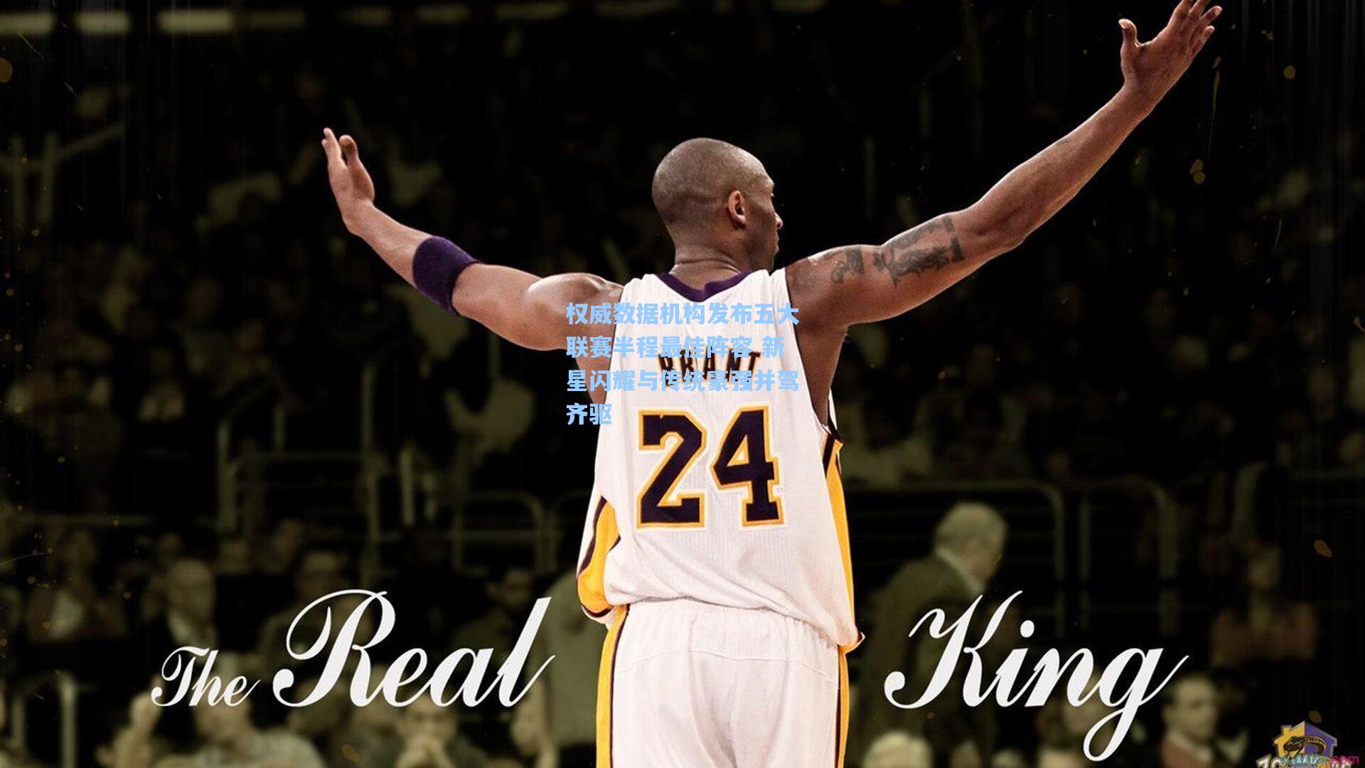 权威数据机构发布五大联赛半程最佳阵容 新星闪耀与传统豪强并驾齐驱