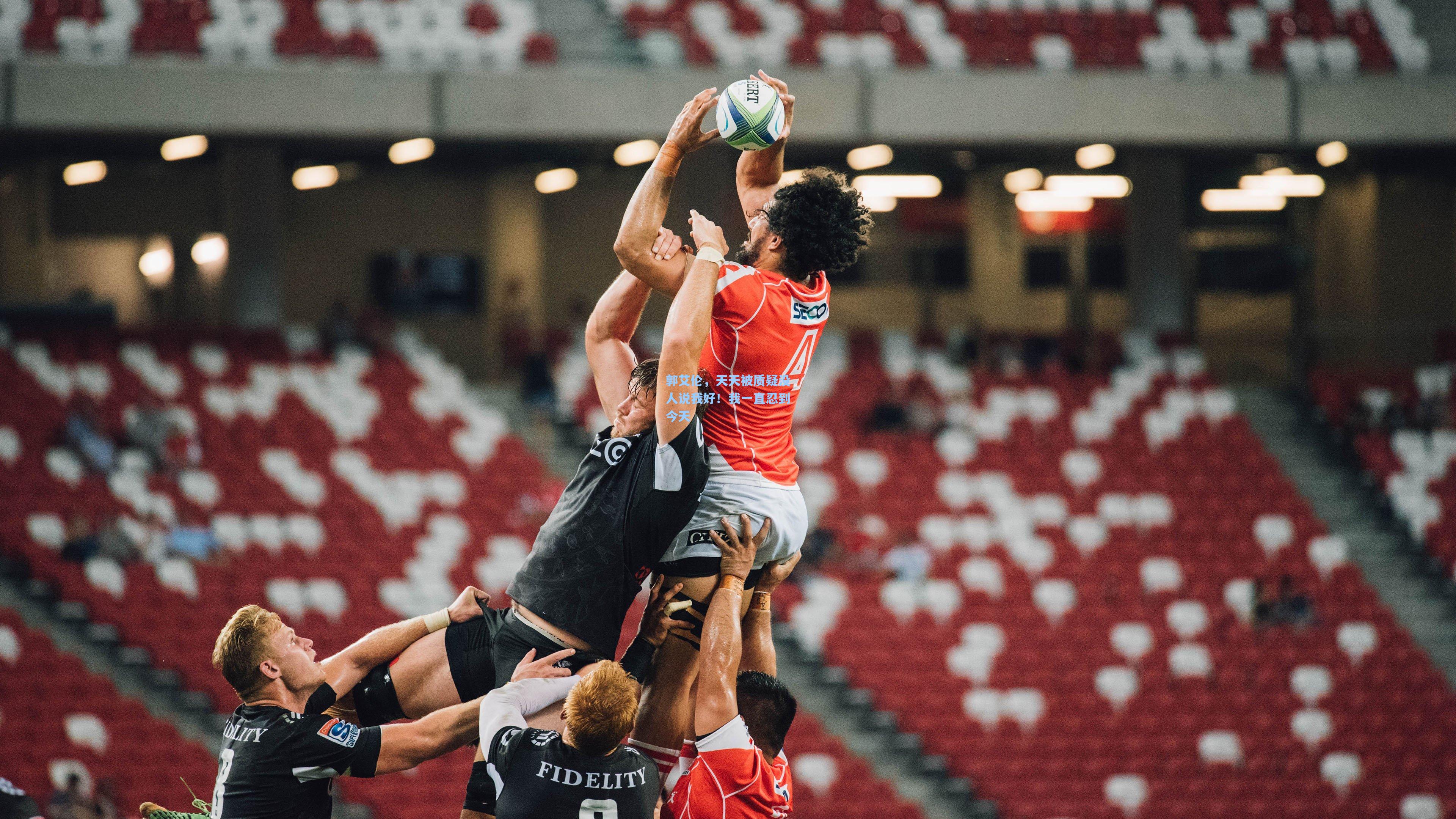 郭艾伦，天天被质疑没人说我好！我一直忍到今天