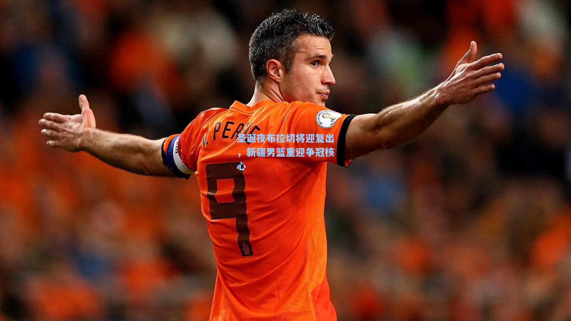 圣诞夜布拉切将迎复出，新疆男篮重迎争冠核心