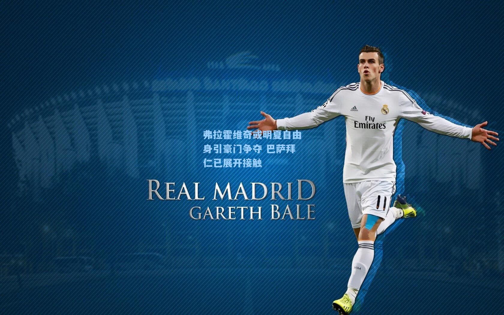 弗拉霍维奇或明夏自由身引豪门争夺 巴萨拜仁已展开接触