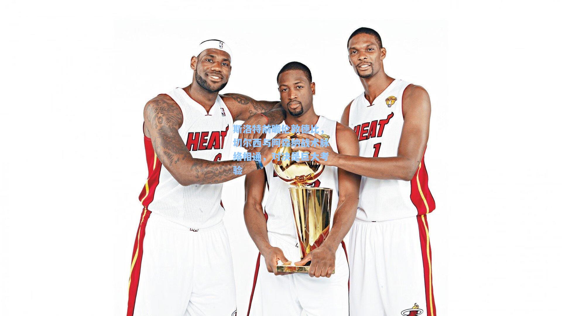 斯洛特前瞻伦敦德比，切尔西与阿森纳战术脉络相通，对决是巨大考验