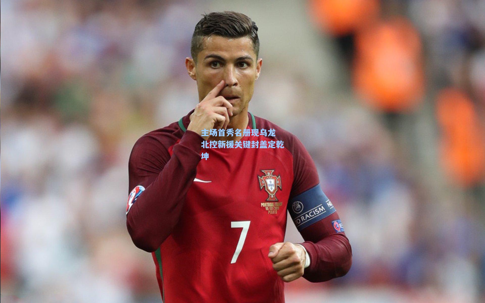 主场首秀名册现乌龙 北控新援关键封盖定乾坤