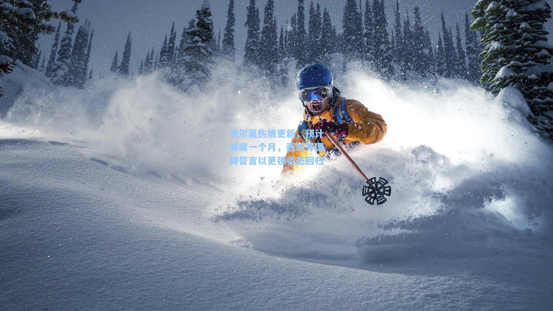 奥尔莫伤情更新，预计缺席一个月，西班牙国脚誓言以更强姿态回归