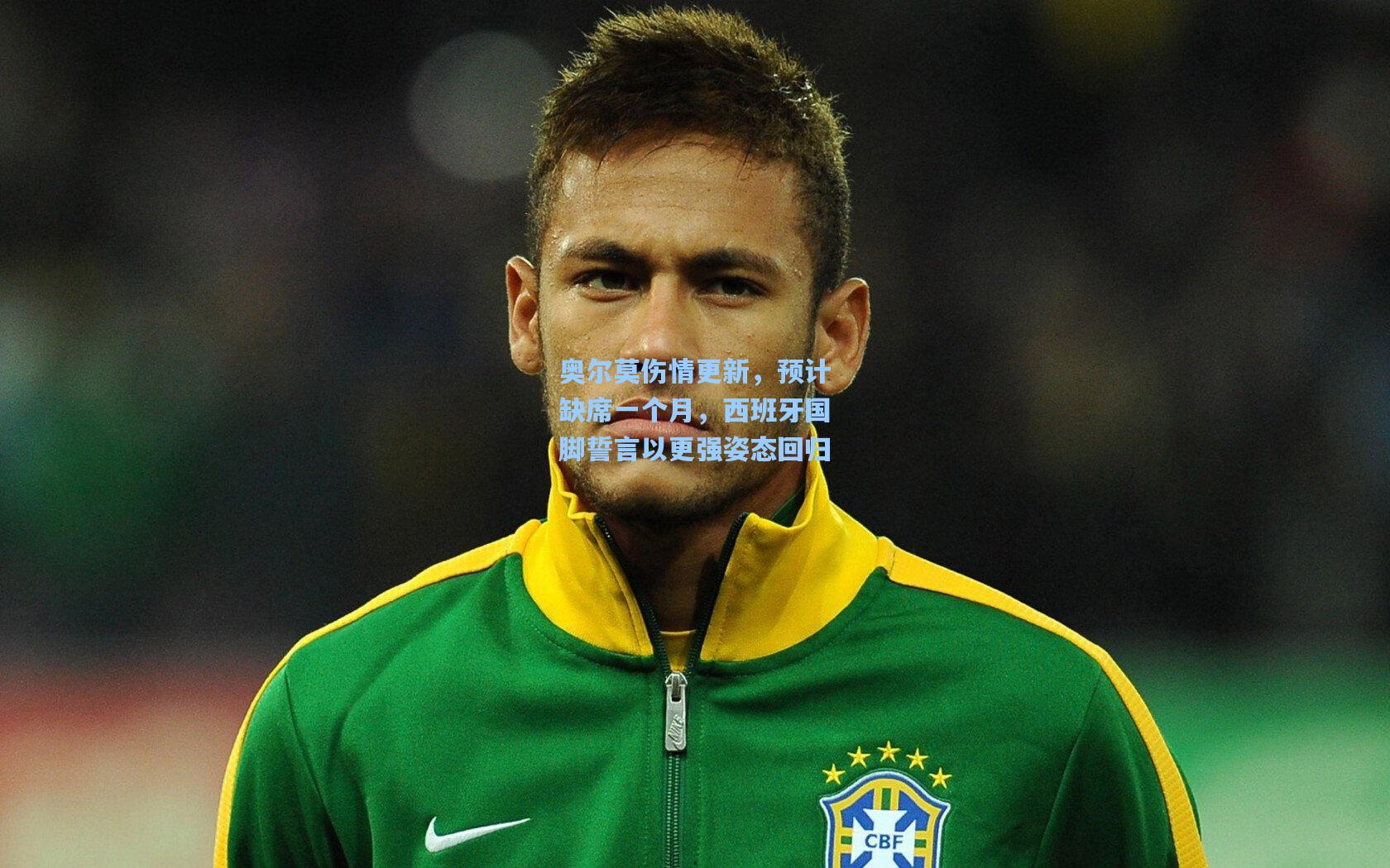 奥尔莫伤情更新，预计缺席一个月，西班牙国脚誓言以更强姿态回归