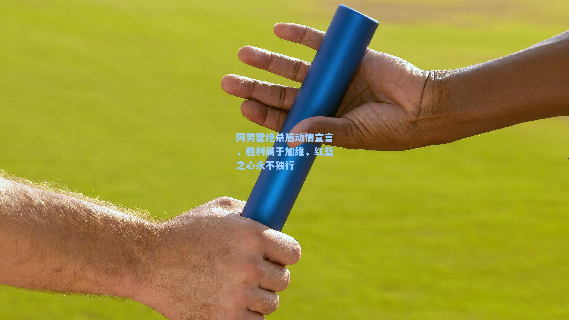阿劳霍绝杀后动情宣言，胜利属于加维，红蓝之心永不独行