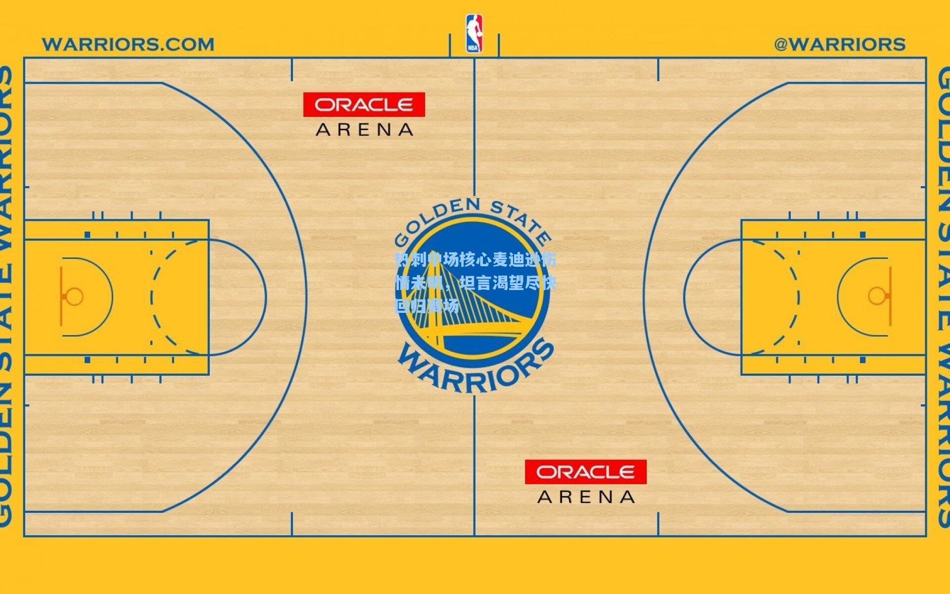 热刺中场核心麦迪逊伤情未明，坦言渴望尽快回归赛场