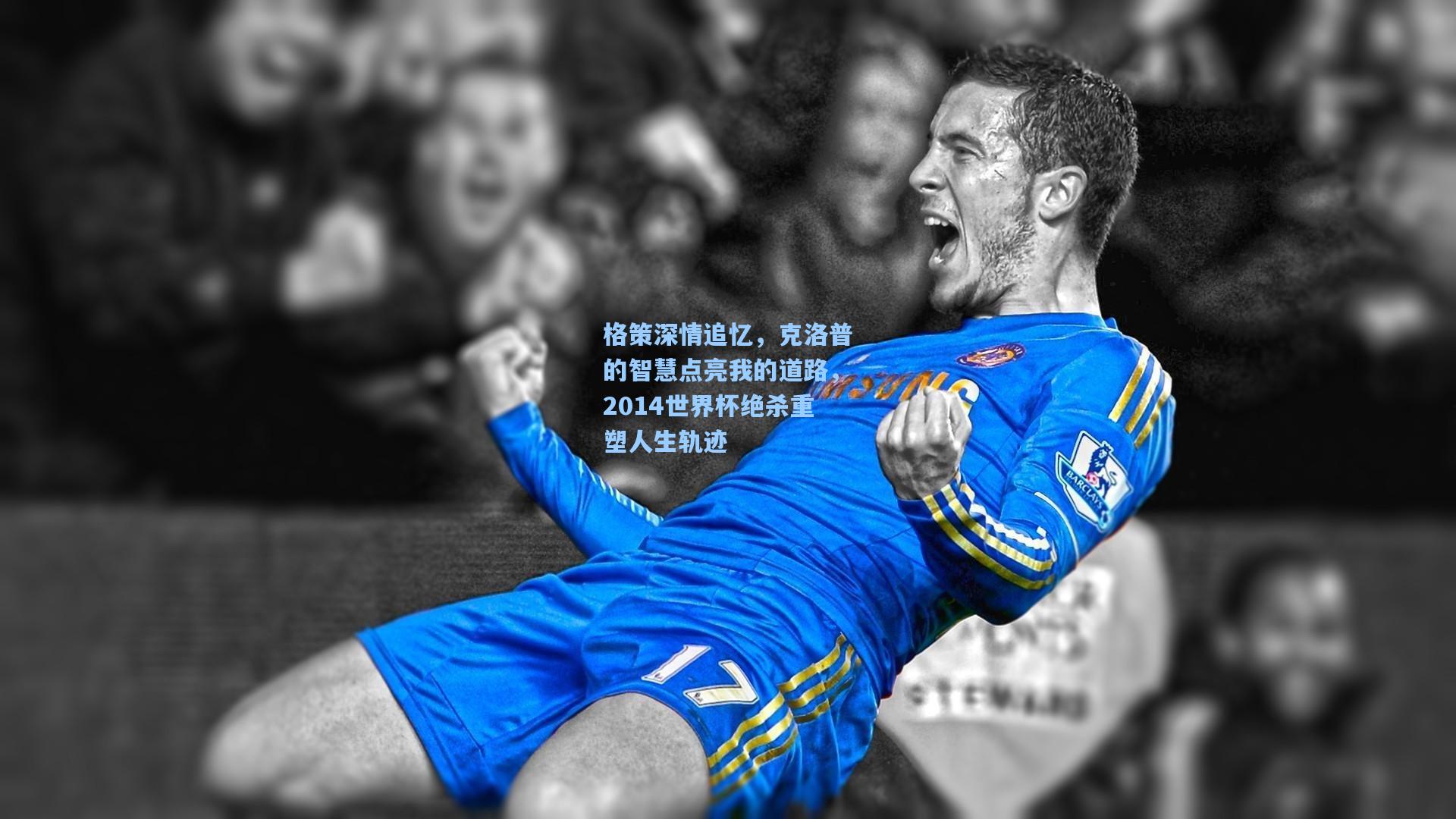格策深情追忆，克洛普的智慧点亮我的道路，2014世界杯绝杀重塑人生轨迹