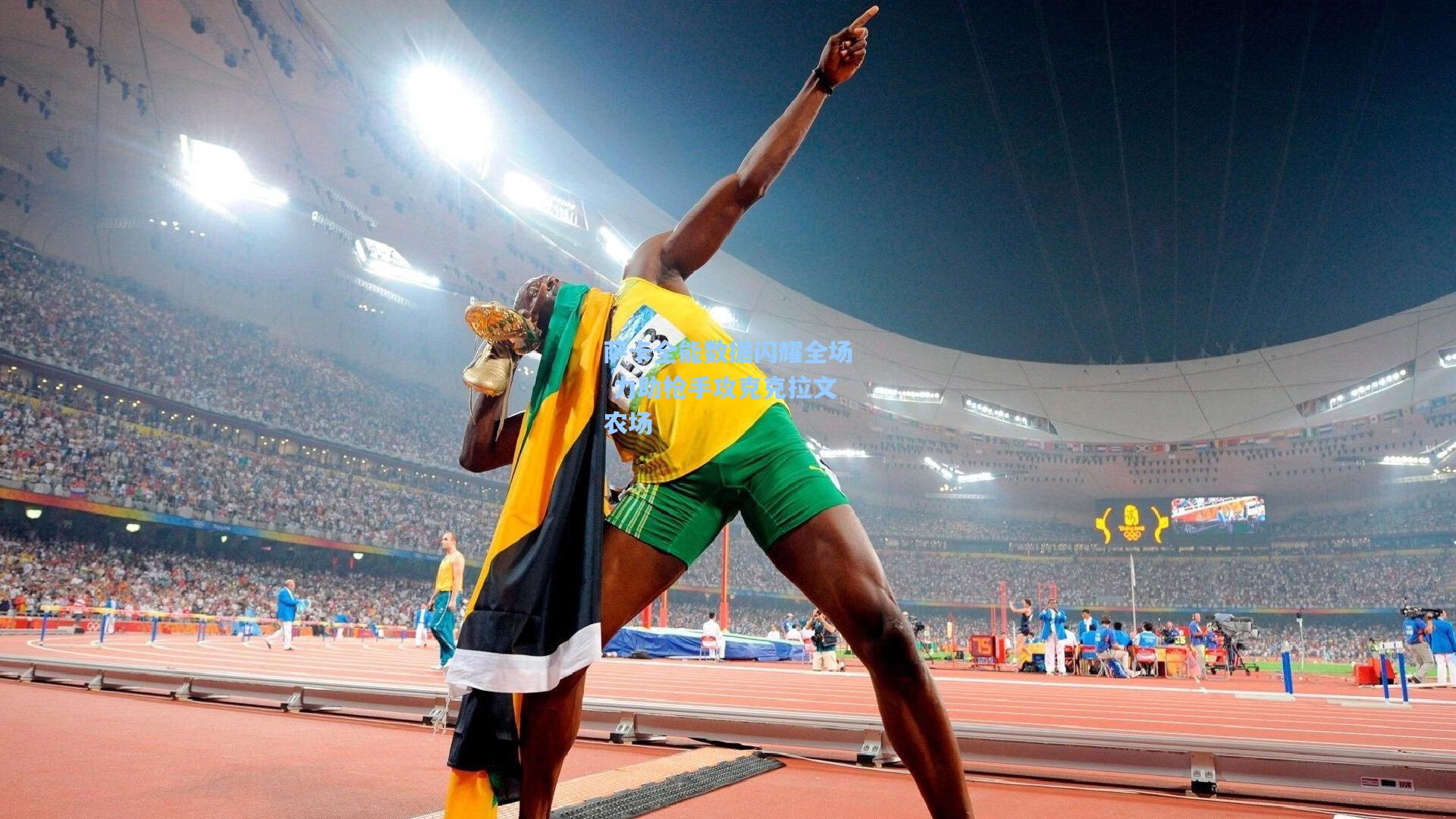 萨卡全能数据闪耀全场 力助枪手攻克克拉文农场