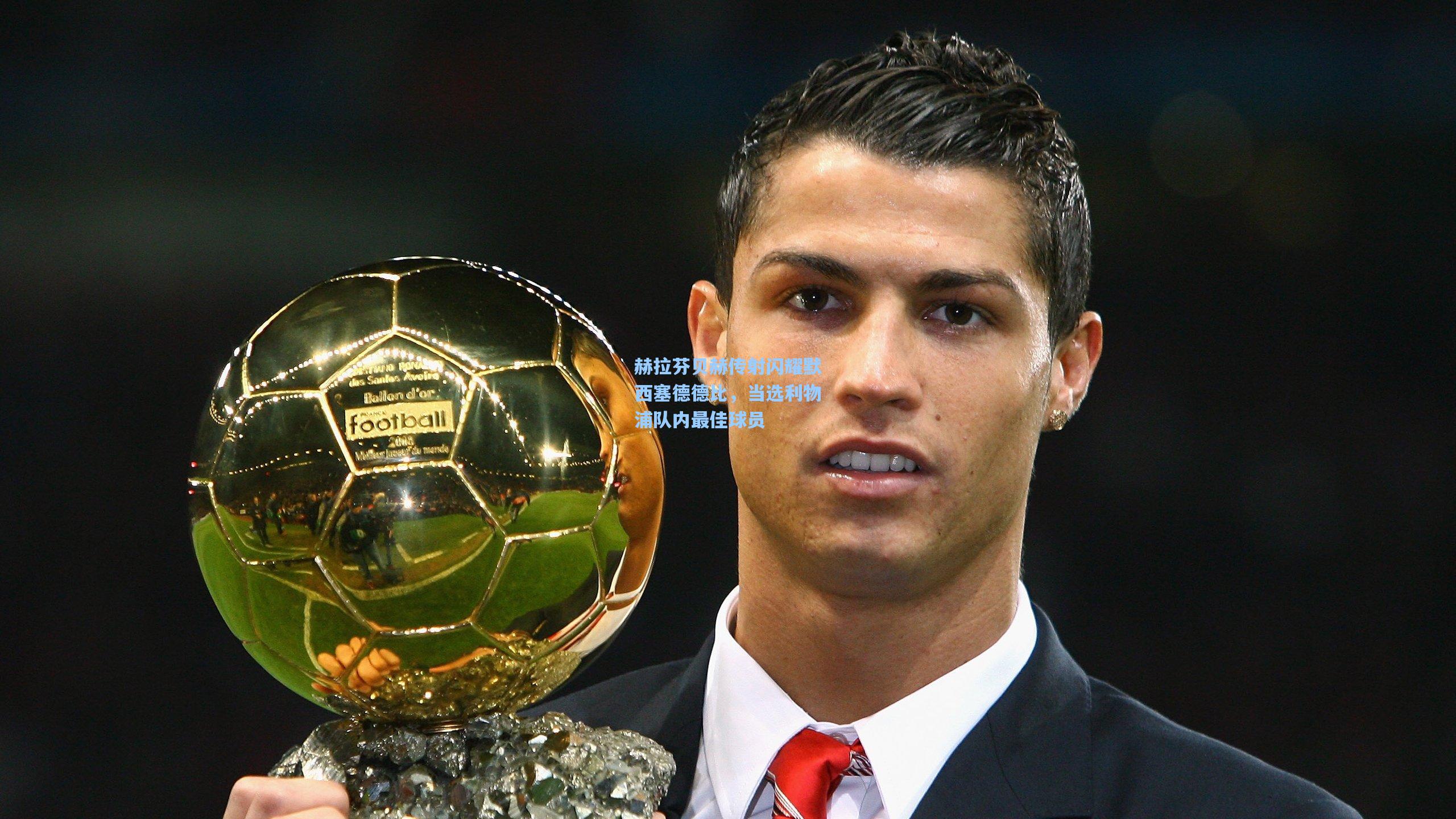 赫拉芬贝赫传射闪耀默西塞德德比，当选利物浦队内最佳球员