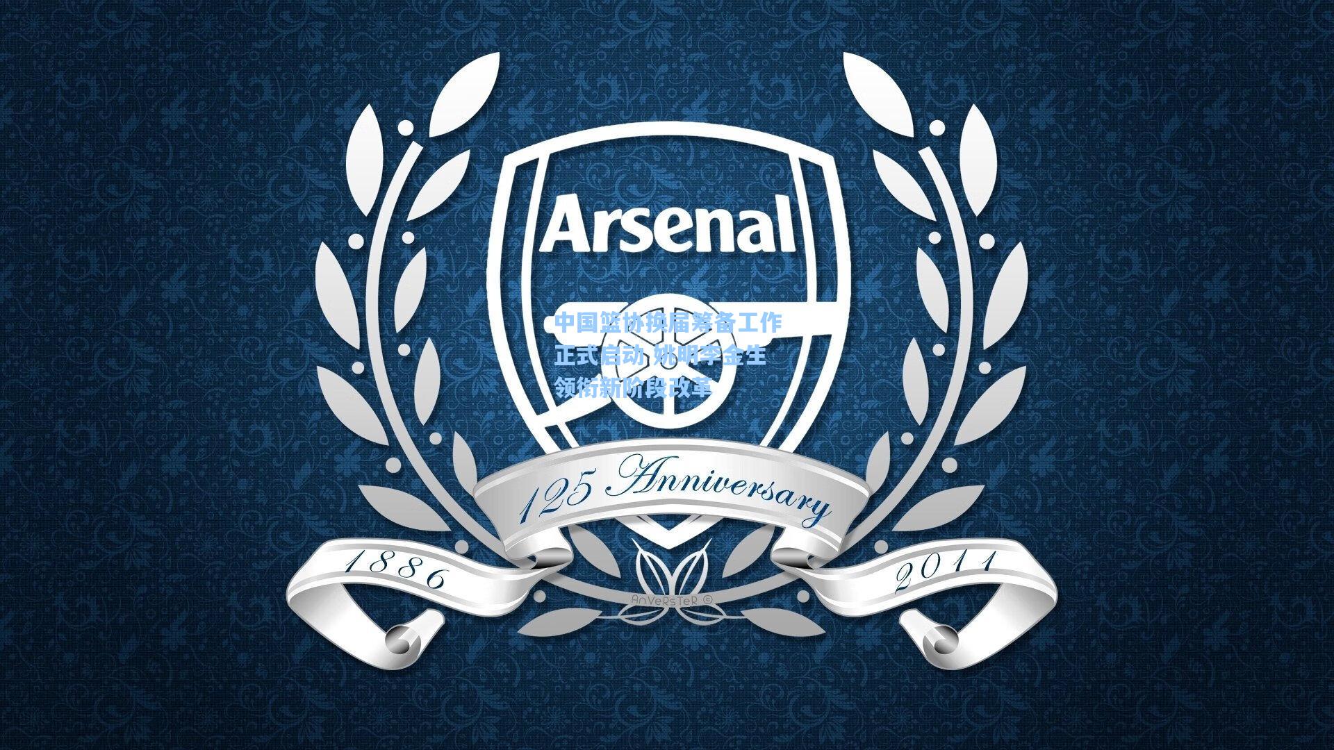 中国篮协换届筹备工作正式启动 姚明李金生领衔新阶段改革