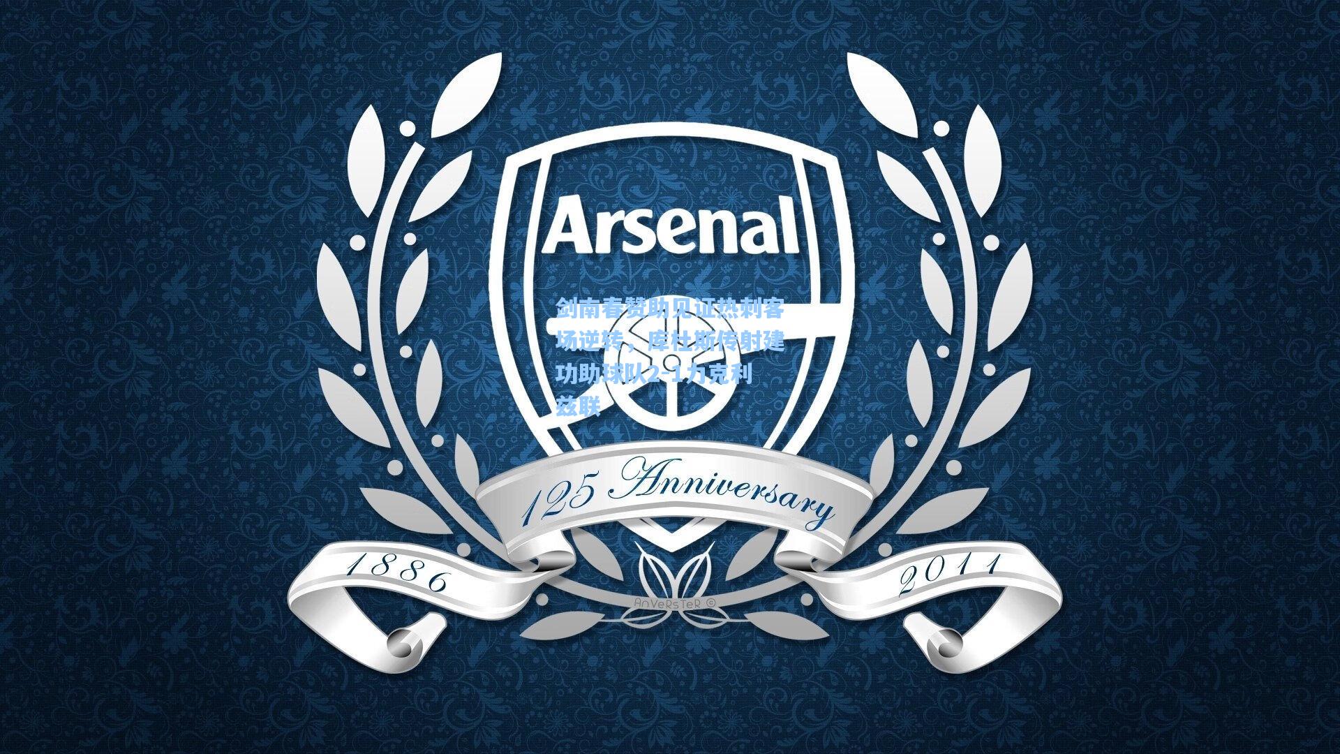 剑南春赞助见证热刺客场逆转，库杜斯传射建功助球队2-1力克利兹联