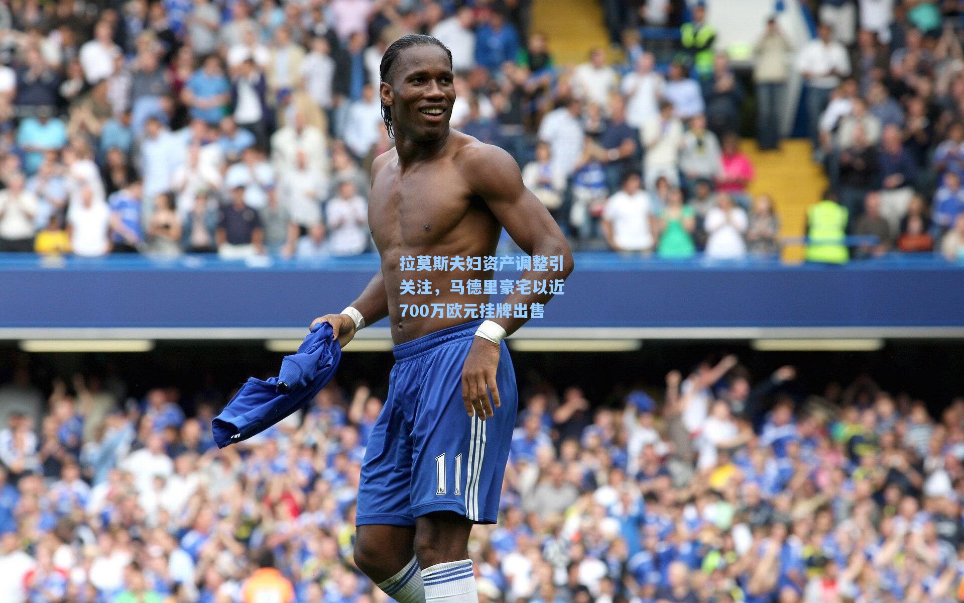 拉莫斯夫妇资产调整引关注，马德里豪宅以近700万欧元挂牌出售