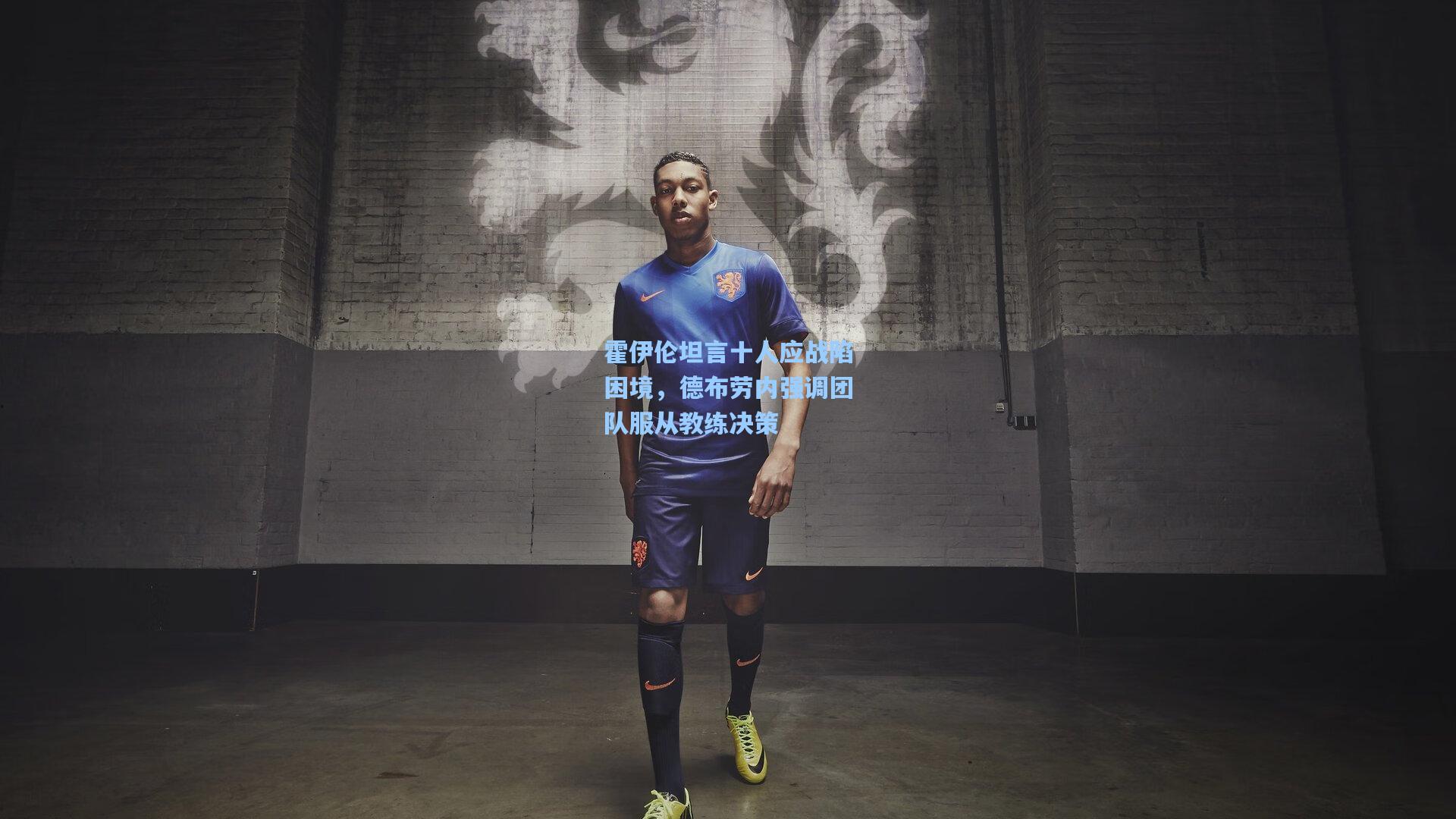 霍伊伦坦言十人应战陷困境，德布劳内强调团队服从教练决策