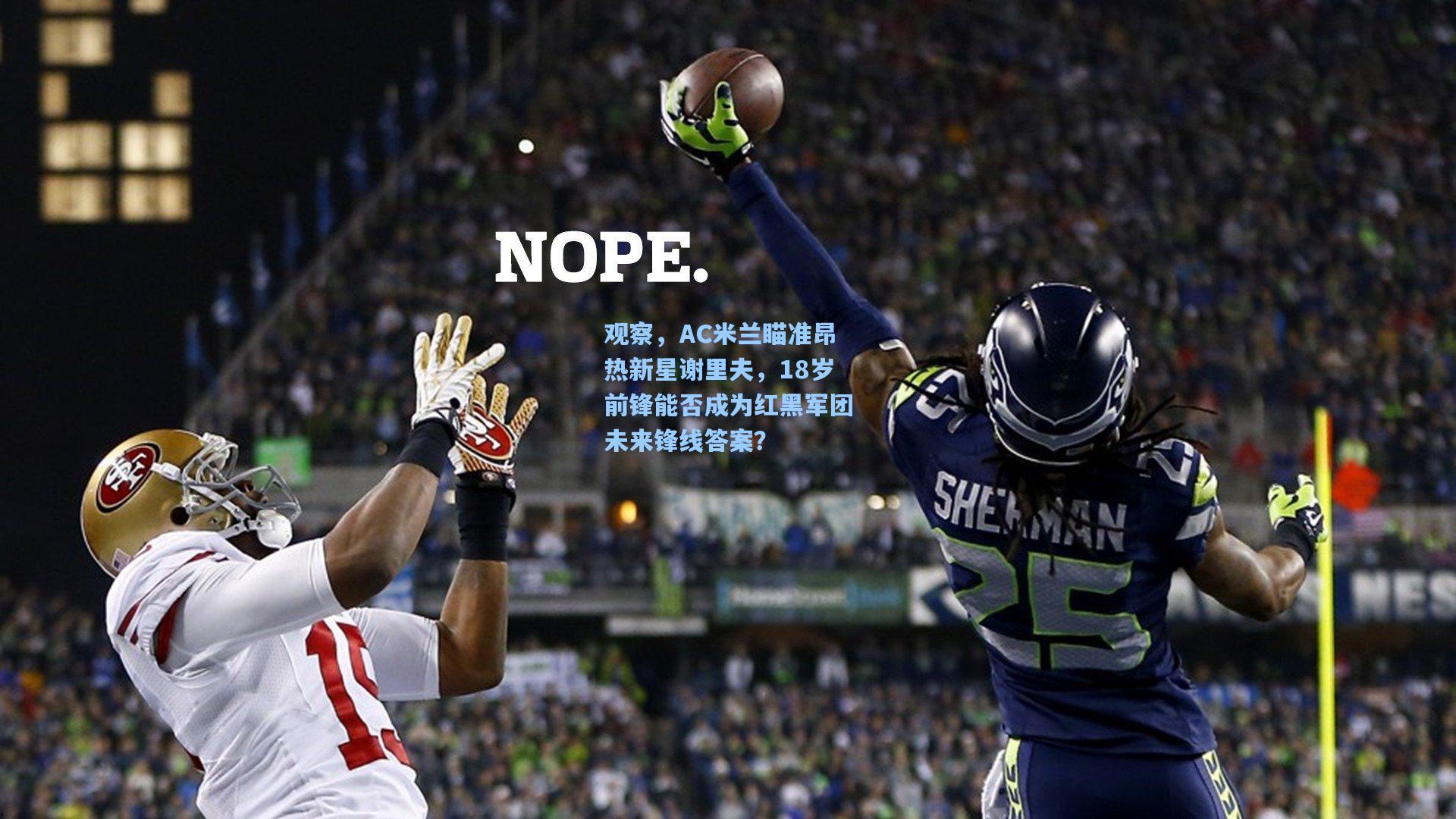 观察，AC米兰瞄准昂热新星谢里夫，18岁前锋能否成为红黑军团未来锋线答案？