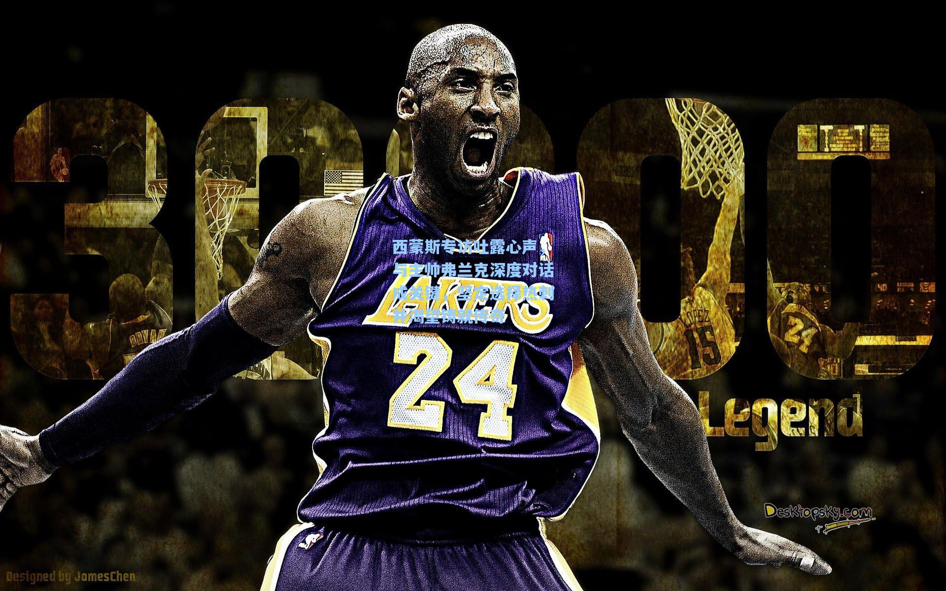 西蒙斯专访吐露心声，与主帅弗兰克深度对话成关键，坚定选择热刺并渴望铸就传奇