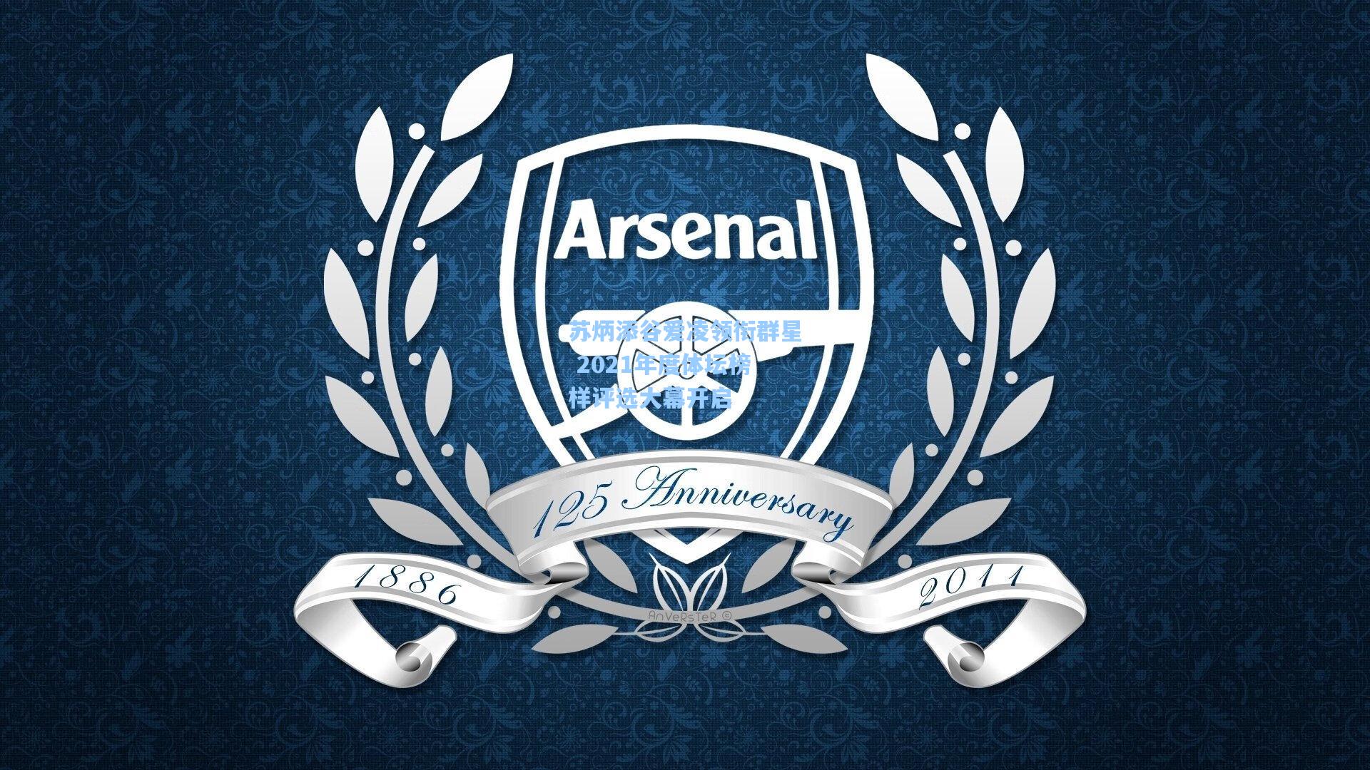 苏炳添谷爱凌领衔群星 2021年度体坛榜样评选大幕开启